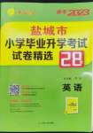 2023年考必勝鹽城市小學(xué)畢業(yè)升學(xué)考試試卷精選英語