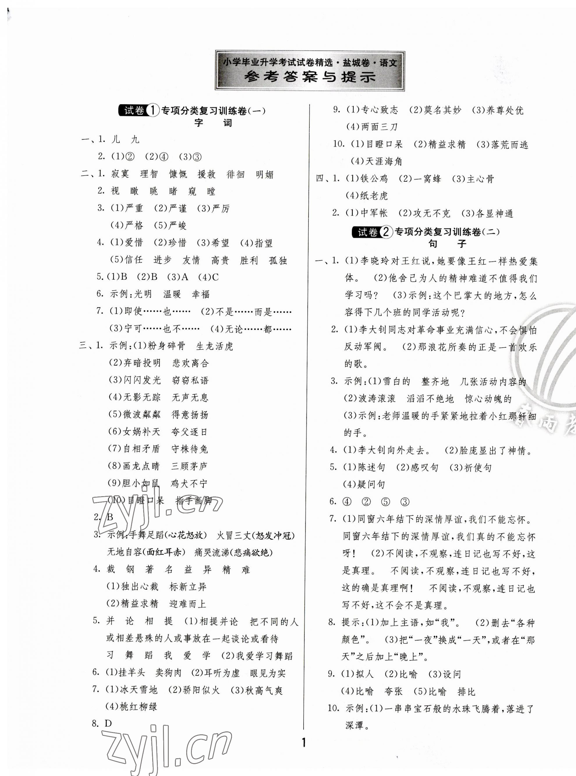 2023年考必胜盐城市小学毕业升学考试试卷精选语文 第1页