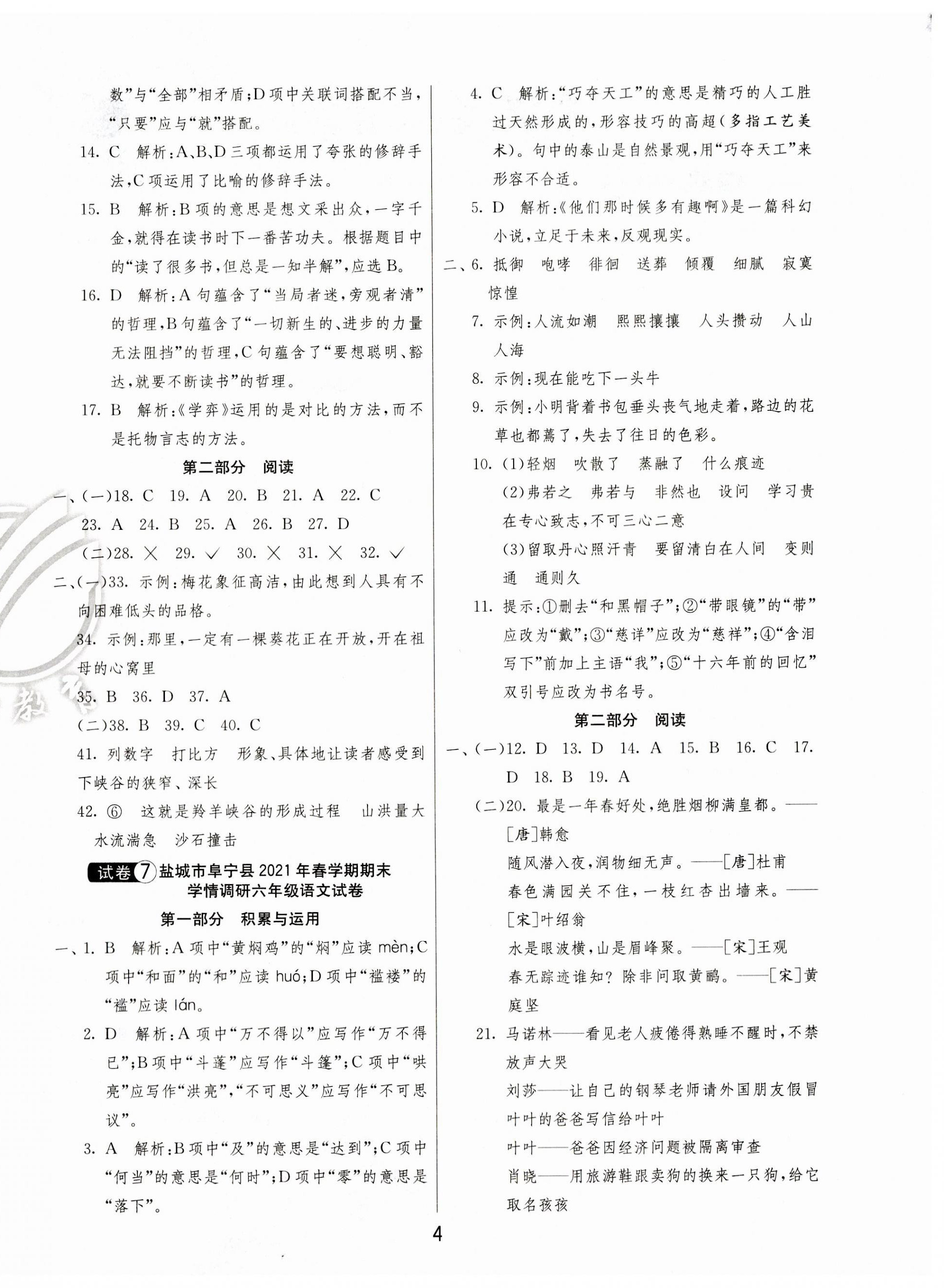 2023年考必胜盐城市小学毕业升学考试试卷精选语文 第4页