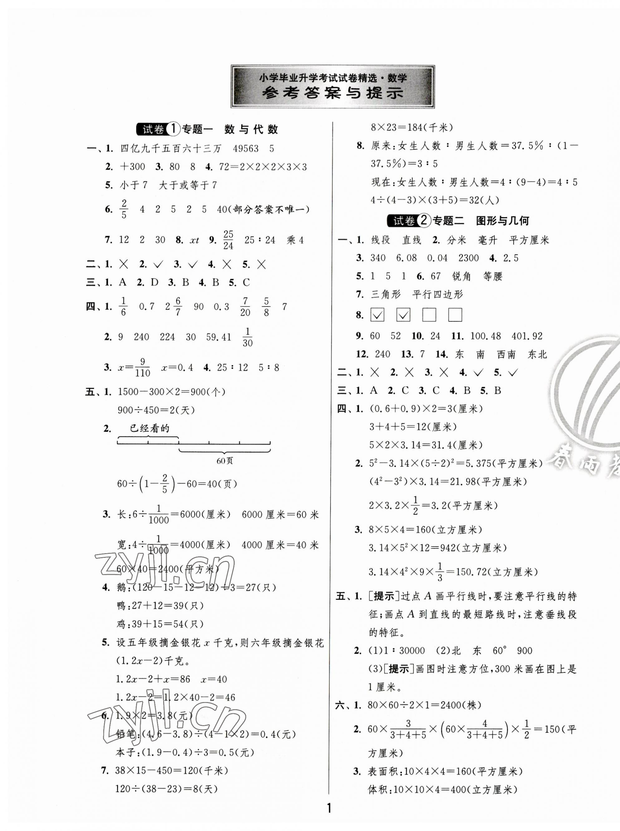 2023年盐城市小学毕业升学考试试卷精选数学 第1页