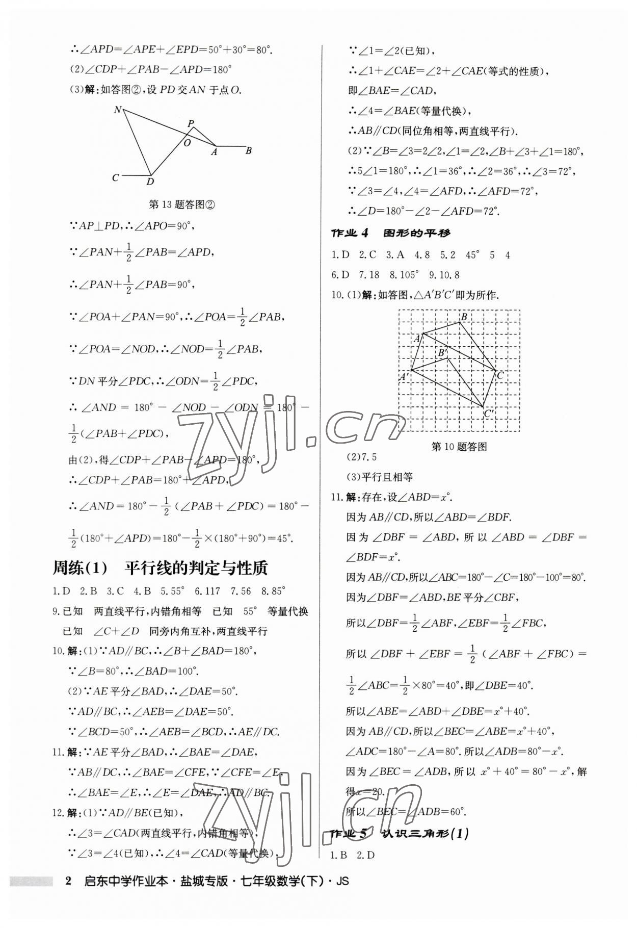 2023年啟東中學(xué)作業(yè)本七年級數(shù)學(xué)下冊蘇科版鹽城專版 第2頁