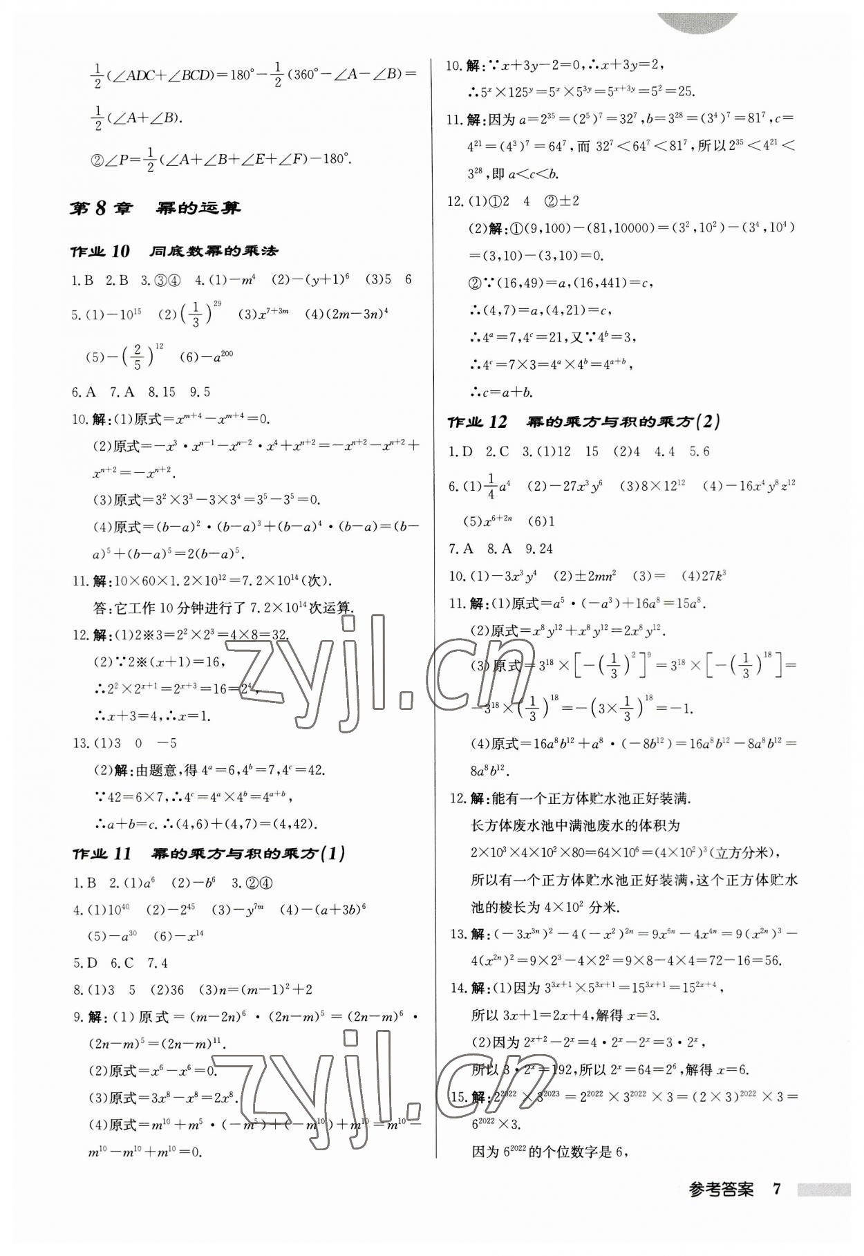 2023年启东中学作业本七年级数学下册苏科版盐城专版 第7页