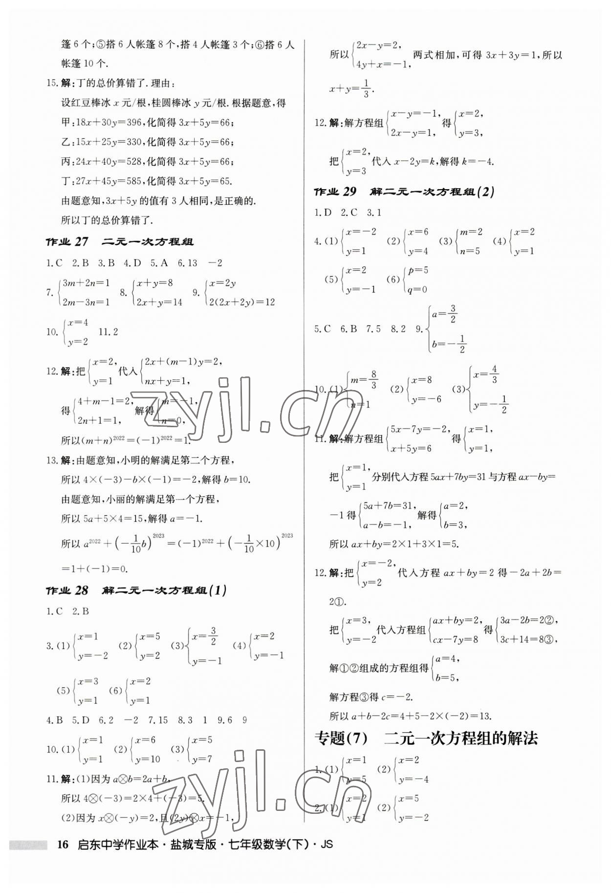 2023年啟東中學作業(yè)本七年級數(shù)學下冊蘇科版鹽城專版 第16頁