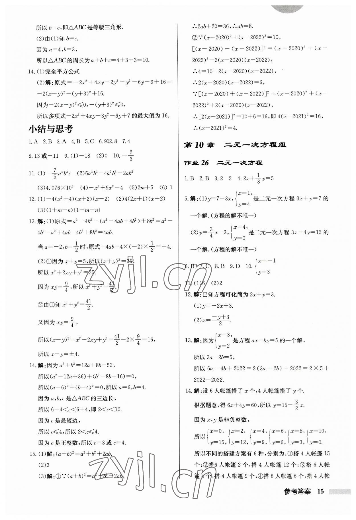 2023年啟東中學(xué)作業(yè)本七年級(jí)數(shù)學(xué)下冊(cè)蘇科版鹽城專版 第15頁