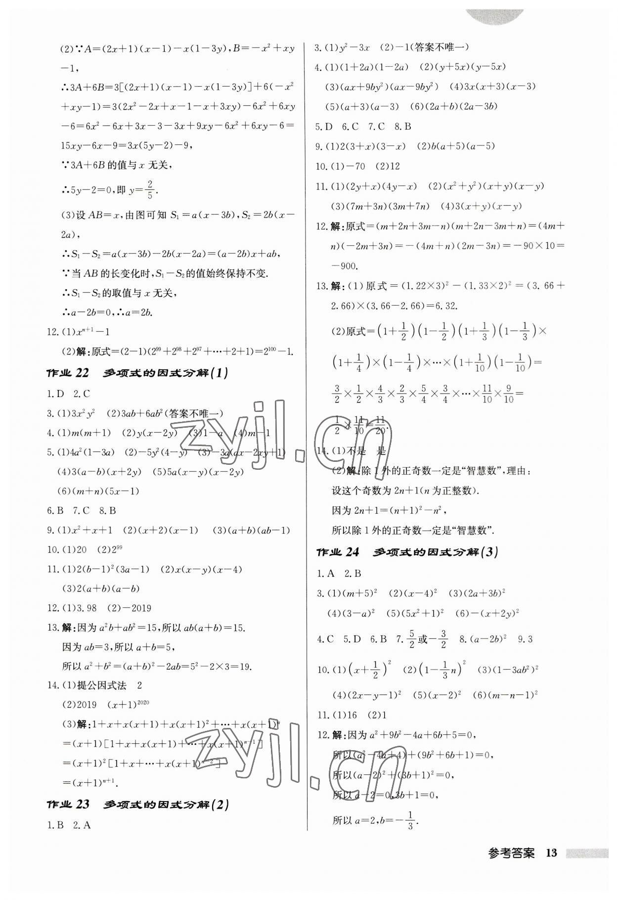 2023年启东中学作业本七年级数学下册苏科版盐城专版 第13页