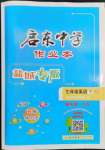 2023年啟東中學作業(yè)本七年級英語下冊譯林版鹽城專版