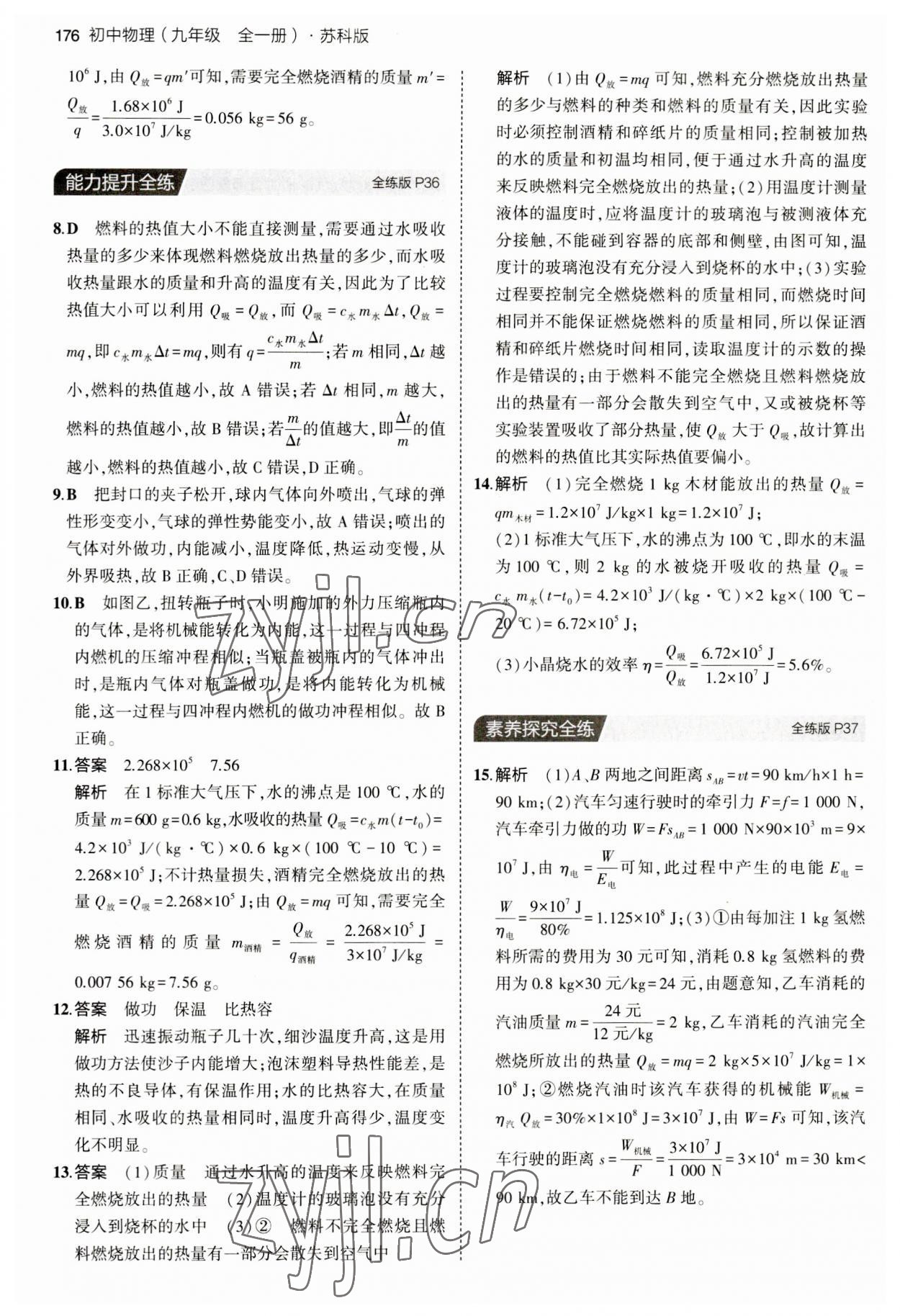 2023年5年中考3年模擬九年級物理全一冊蘇科版 第18頁