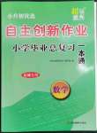 2023年自主創(chuàng)新作業(yè)小學(xué)畢業(yè)總復(fù)習(xí)一本通數(shù)學(xué)鹽城專版