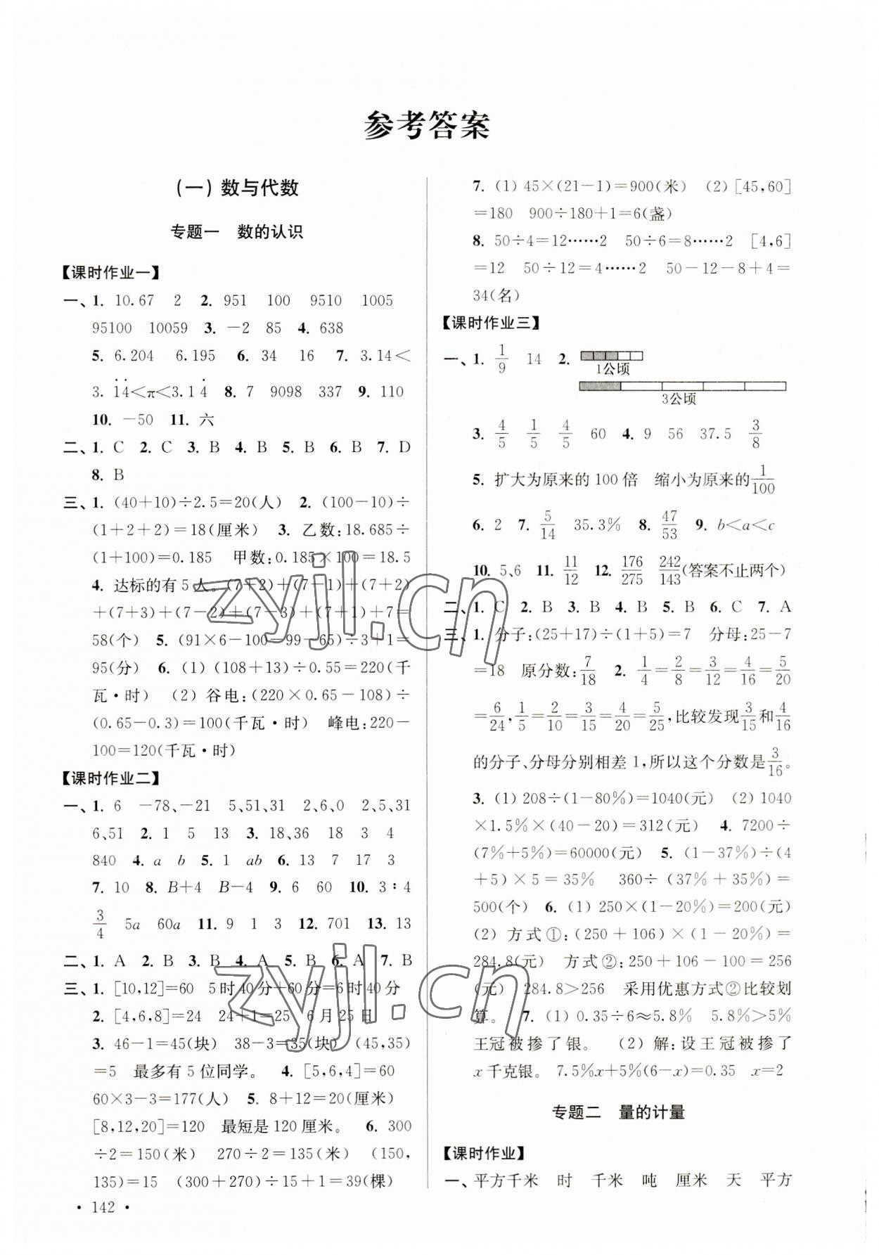 2023年自主創(chuàng)新作業(yè)小學(xué)畢業(yè)總復(fù)習(xí)一本通數(shù)學(xué)鹽城專版 參考答案第1頁