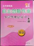 2023年自主創(chuàng)新作業(yè)小學(xué)畢業(yè)總復(fù)習(xí)一本通英語鹽城專版