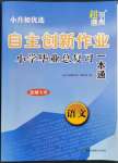 2023年自主创新作业小学毕业总复习一本通语文