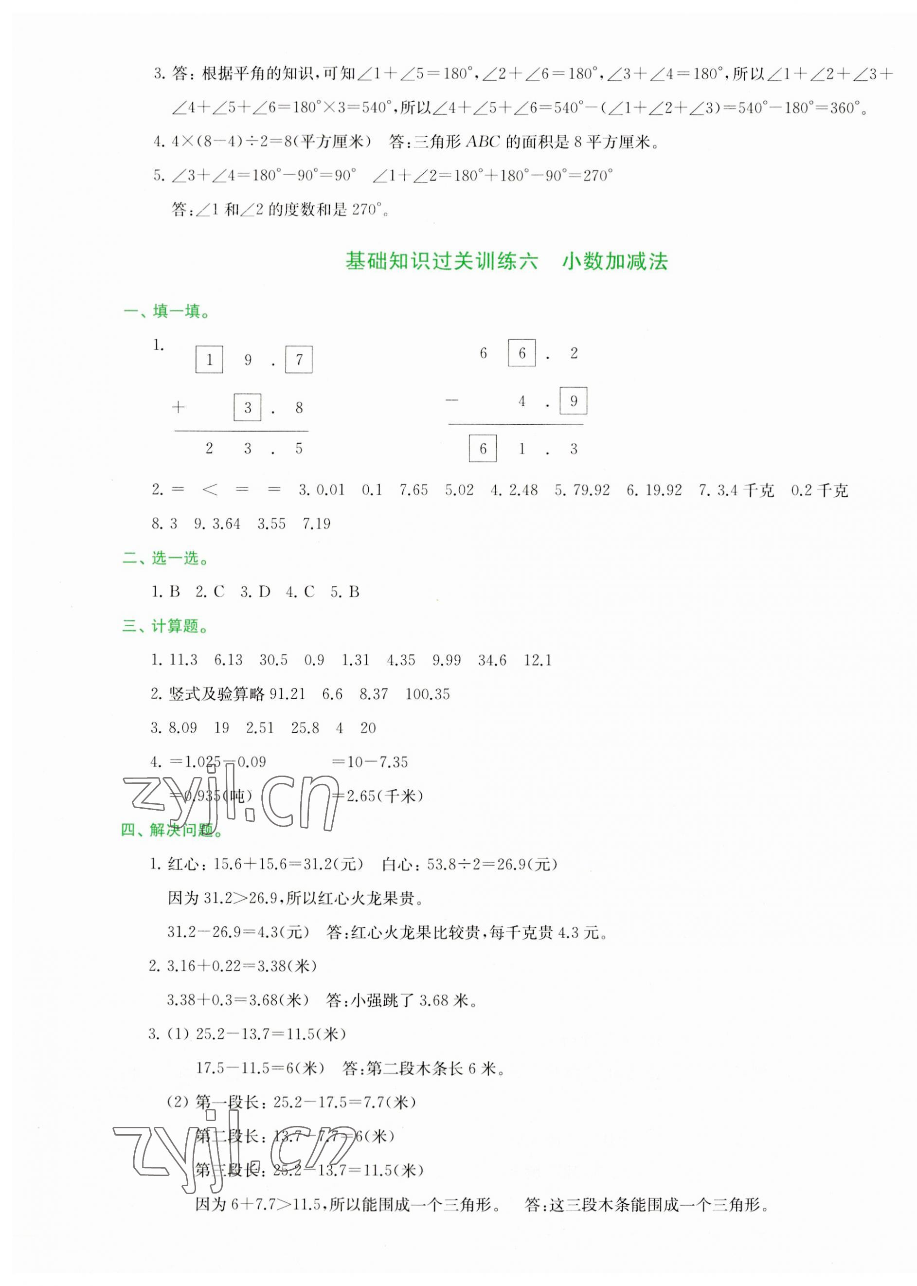 2023年知行合期末必刷題四年級(jí)數(shù)學(xué)下冊(cè)人教版 參考答案第5頁