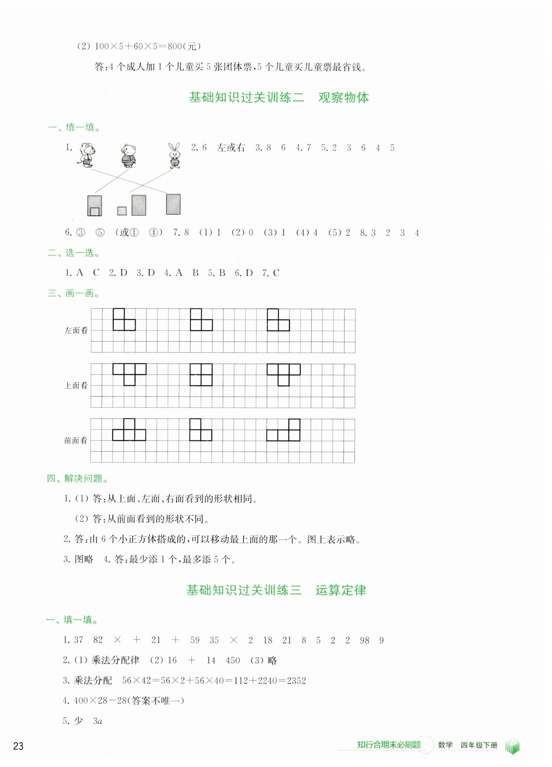 2023年知行合期末必刷題四年級數(shù)學(xué)下冊人教版 參考答案第2頁