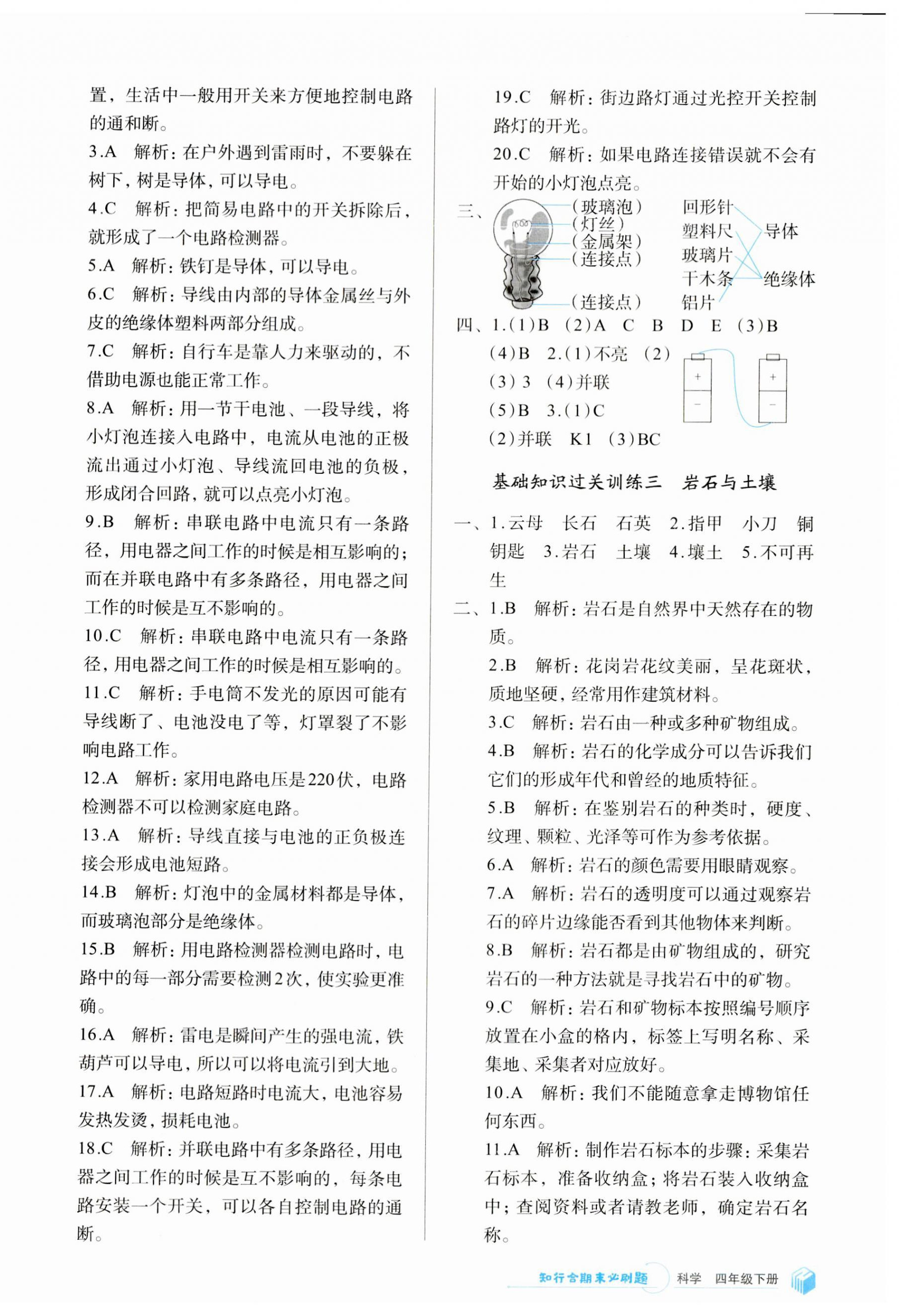 2023年知行合期末必刷題四年級科學下冊教科版 參考答案第2頁