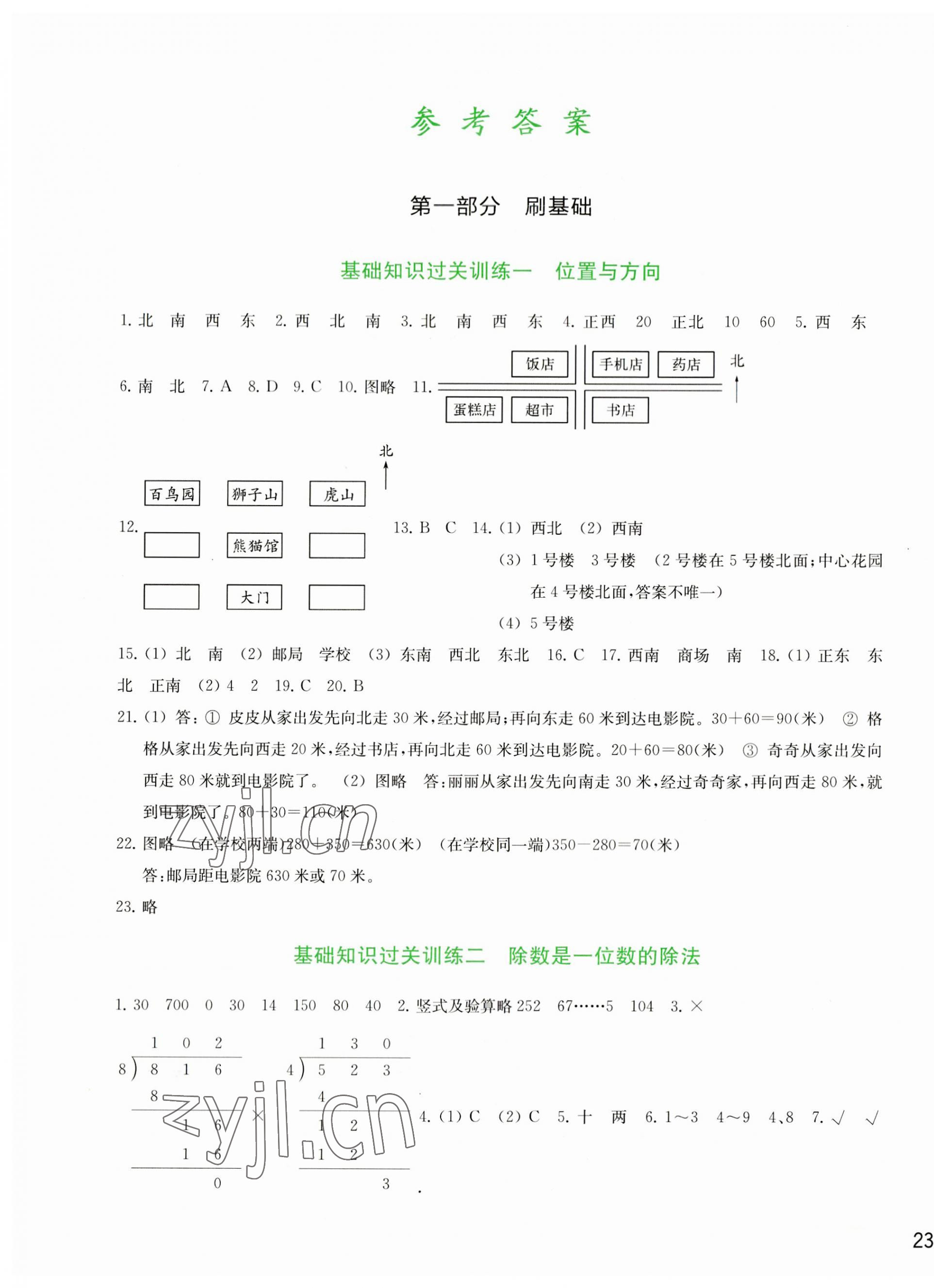 2023年知行合期末必刷題三年級(jí)數(shù)學(xué)下冊(cè)人教版 參考答案第1頁(yè)