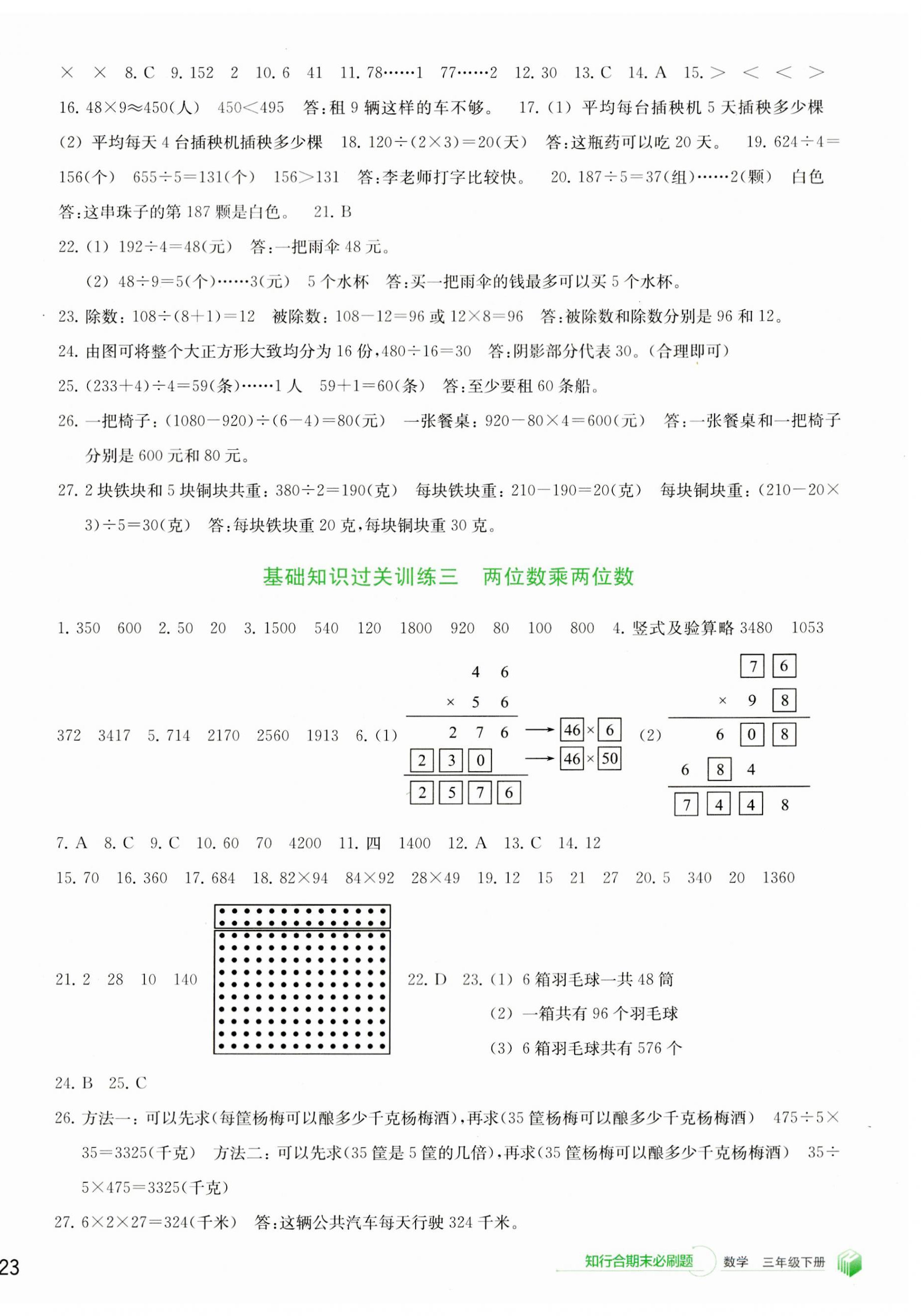 2023年知行合期末必刷題三年級數(shù)學下冊人教版 參考答案第2頁