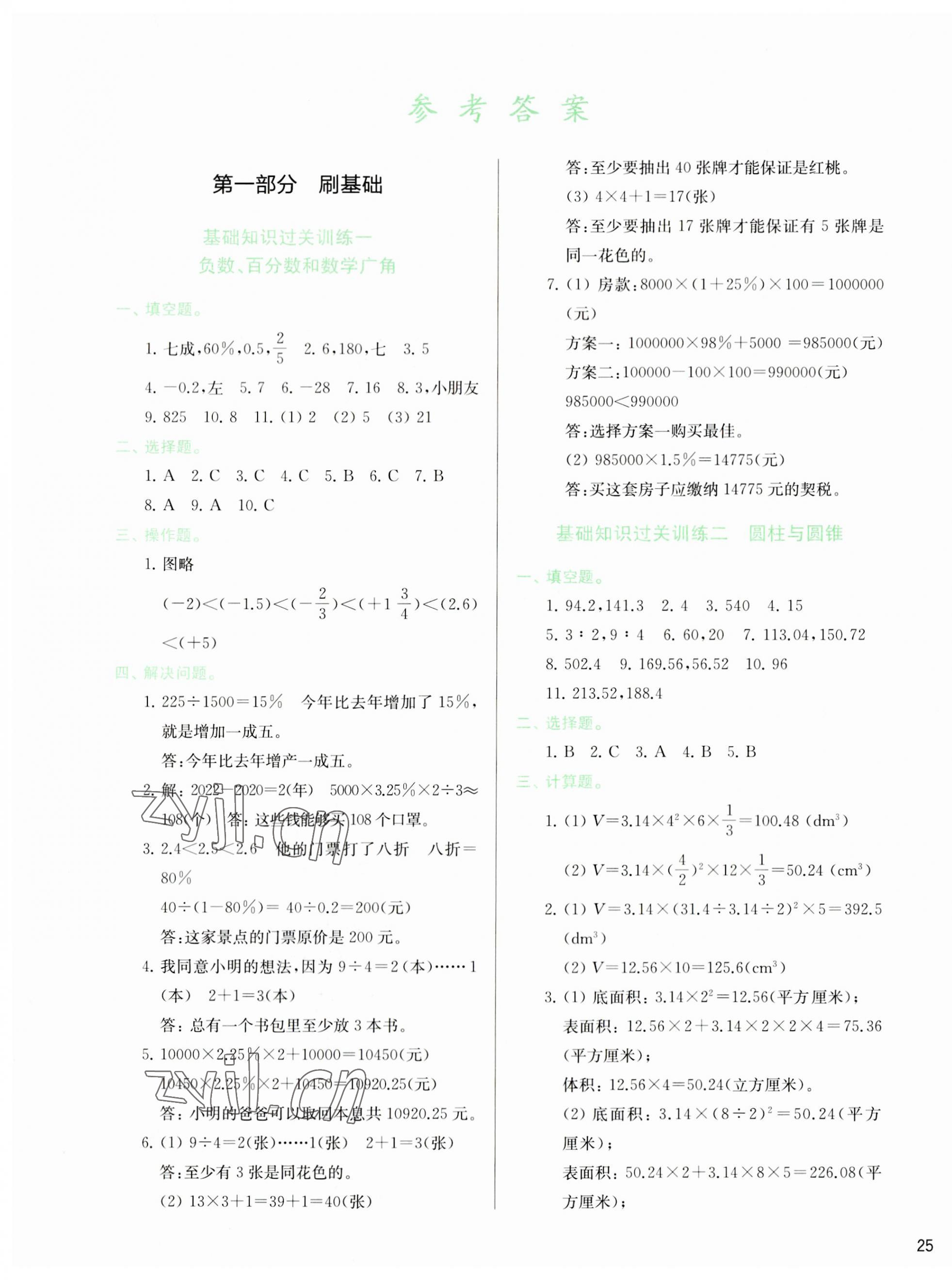 2023年知行合期末必刷題六年級(jí)數(shù)學(xué)下冊(cè)人教版 第1頁(yè)