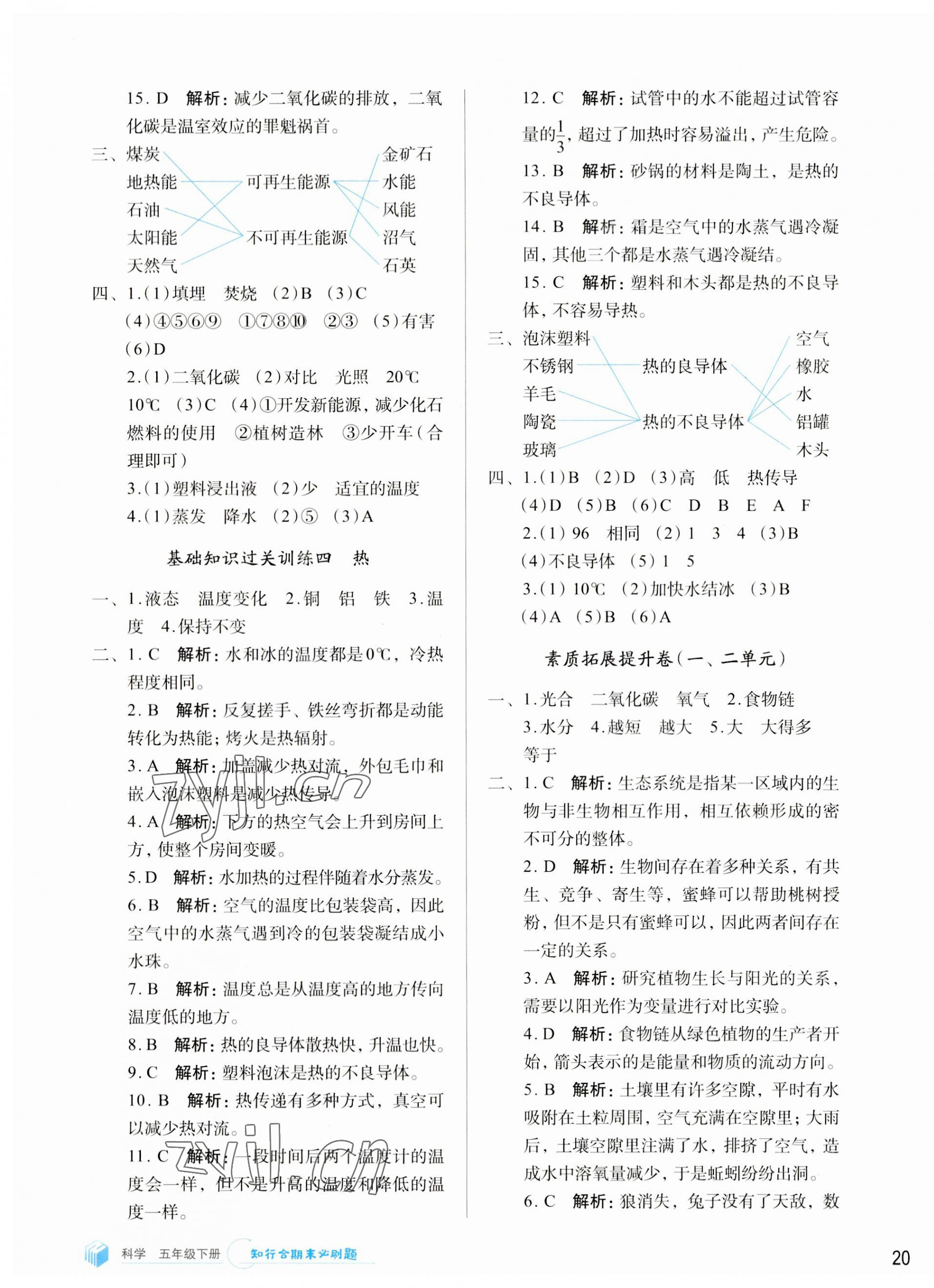 2023年知行合期末必刷題五年級科學下冊教科版 參考答案第3頁