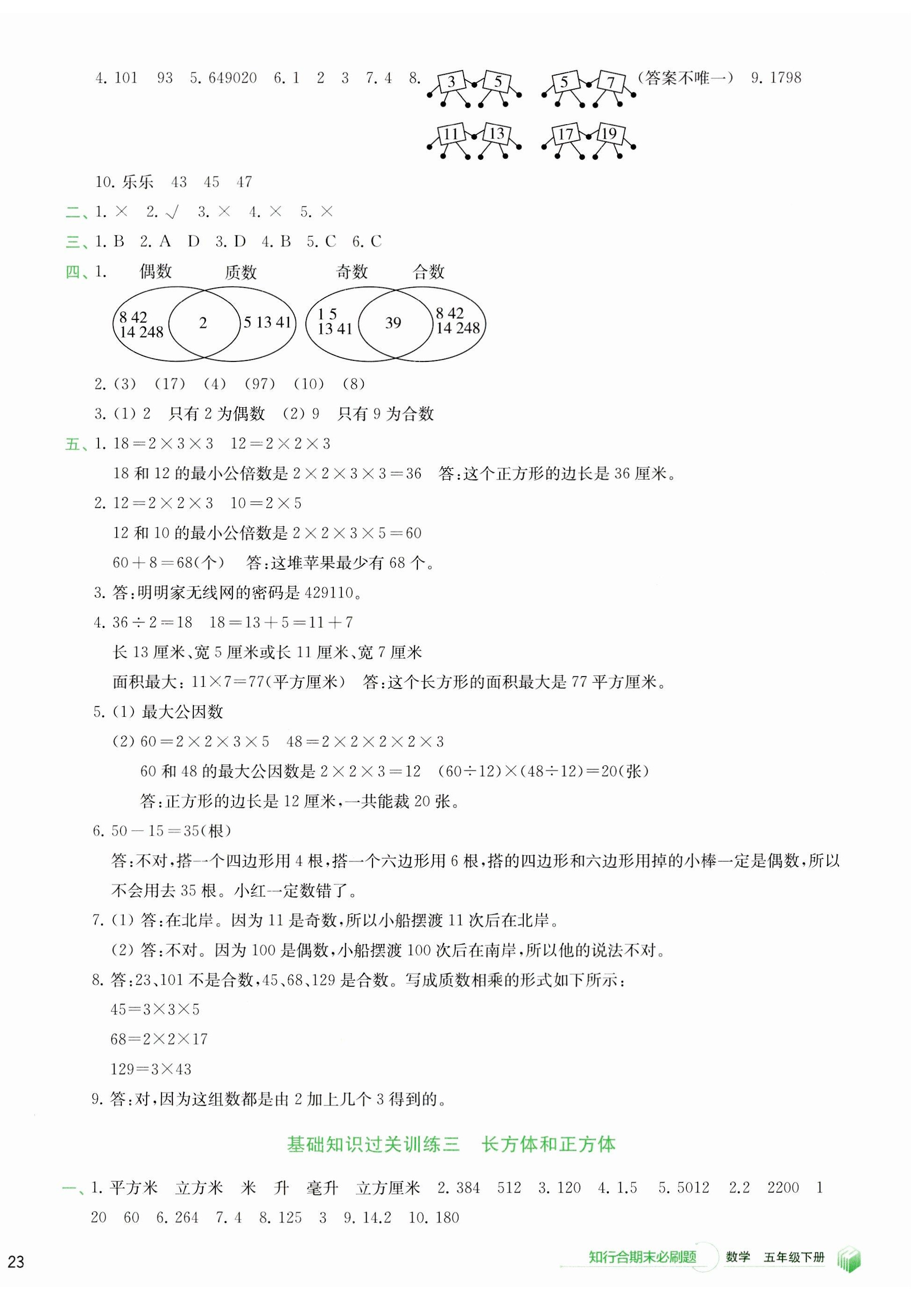 2023年知行合期末必刷題五年級數(shù)學下冊人教版 第2頁