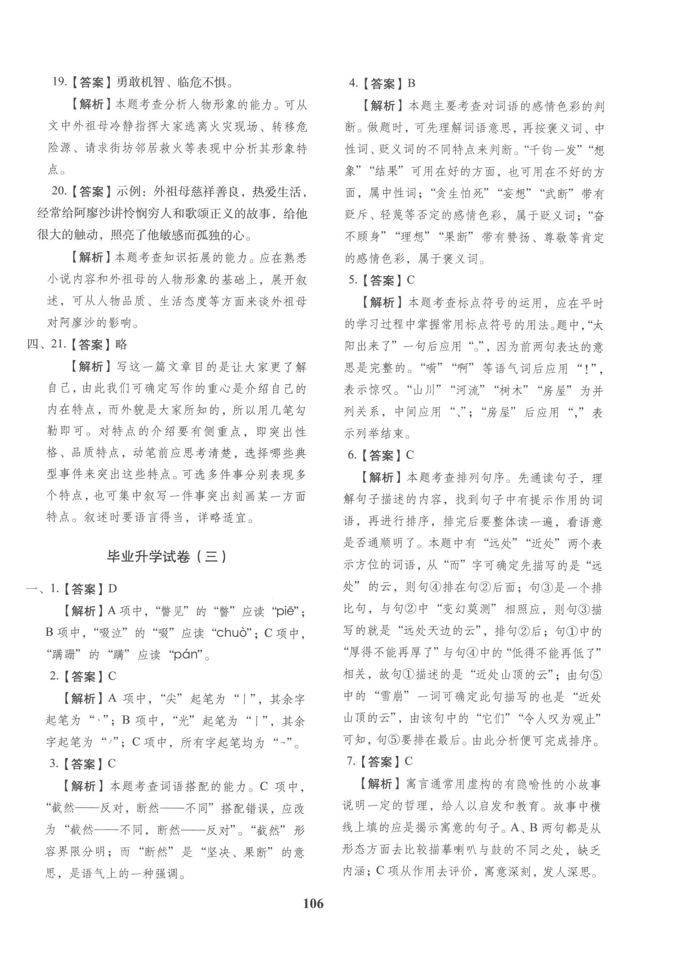 2023年小升初預(yù)測(cè)卷長春出版社六年級(jí)語文 第6頁