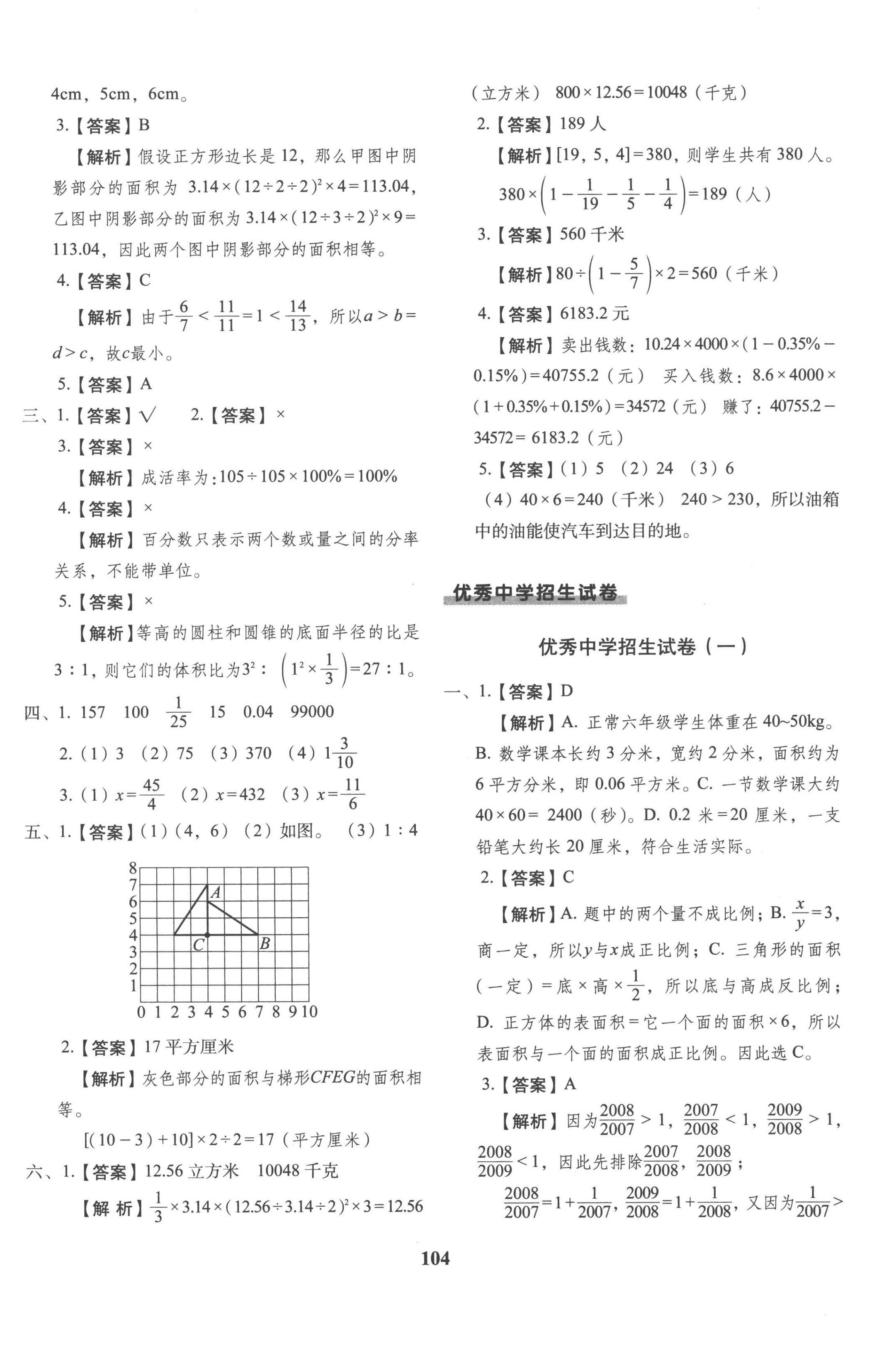 2023年小升初預(yù)測(cè)卷長(zhǎng)春出版社六年級(jí)數(shù)學(xué) 第8頁(yè)