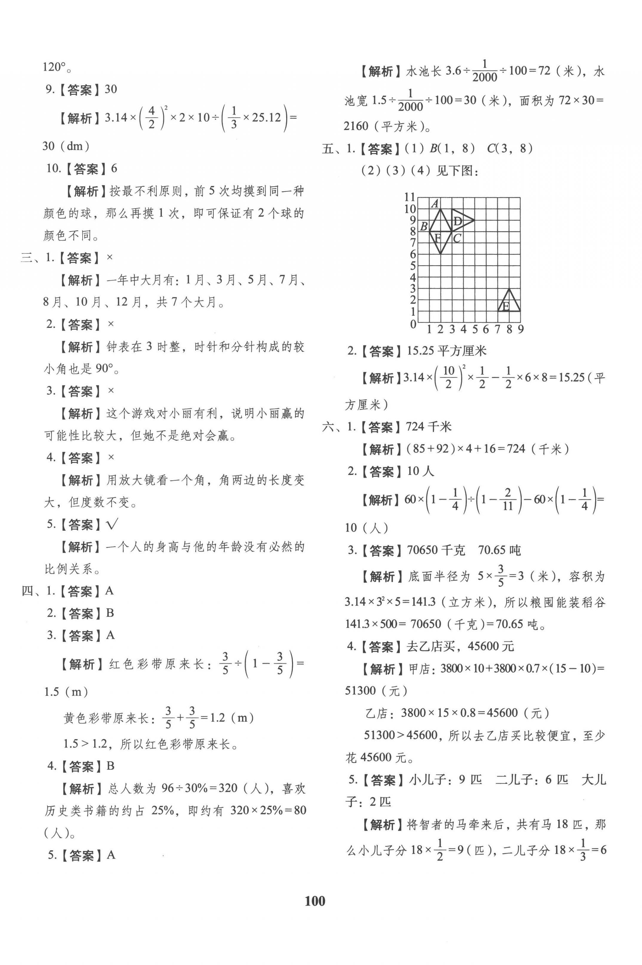 2023年小升初預(yù)測(cè)卷長(zhǎng)春出版社六年級(jí)數(shù)學(xué) 第4頁(yè)