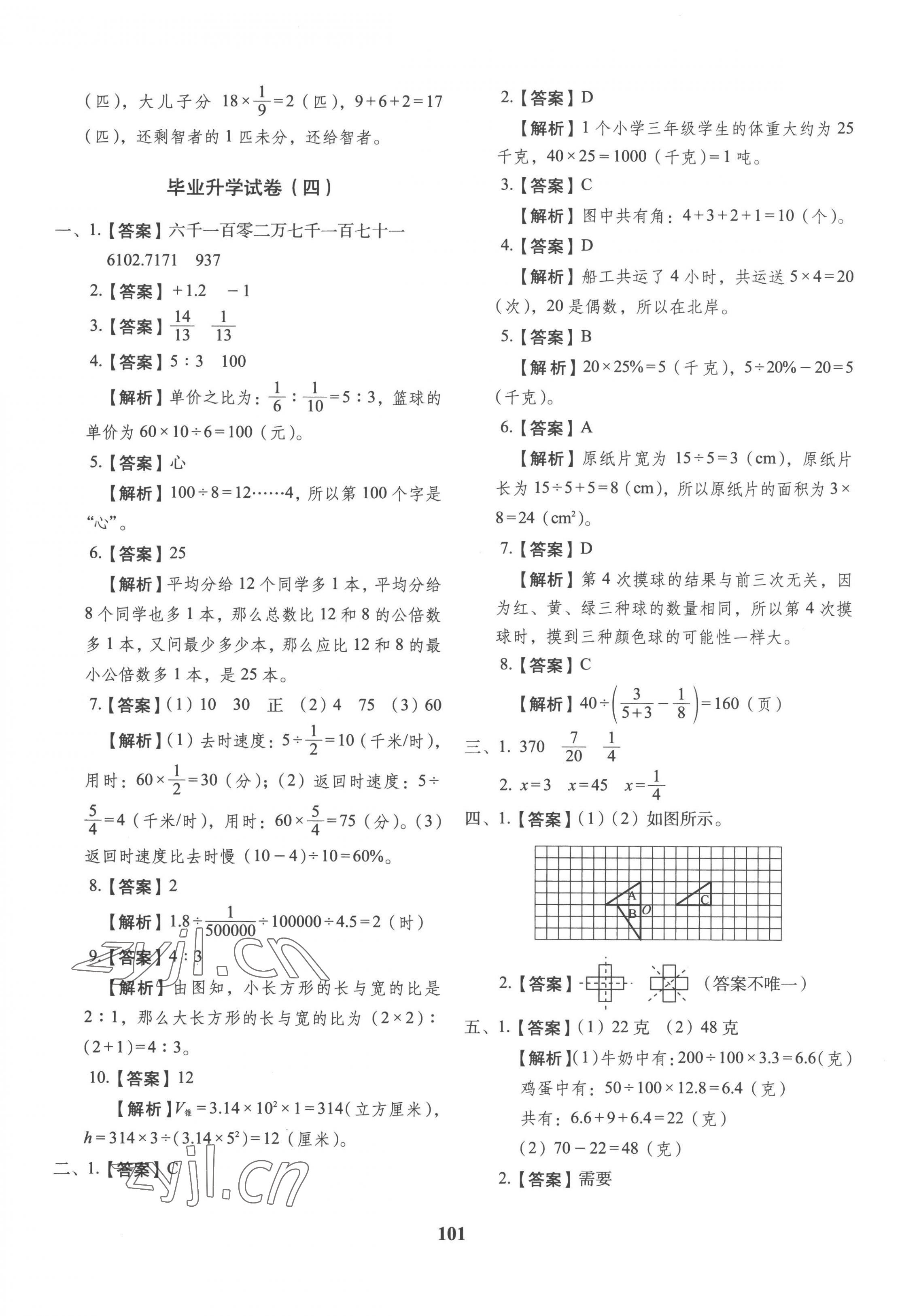 2023年小升初預(yù)測卷長春出版社六年級數(shù)學(xué) 第5頁