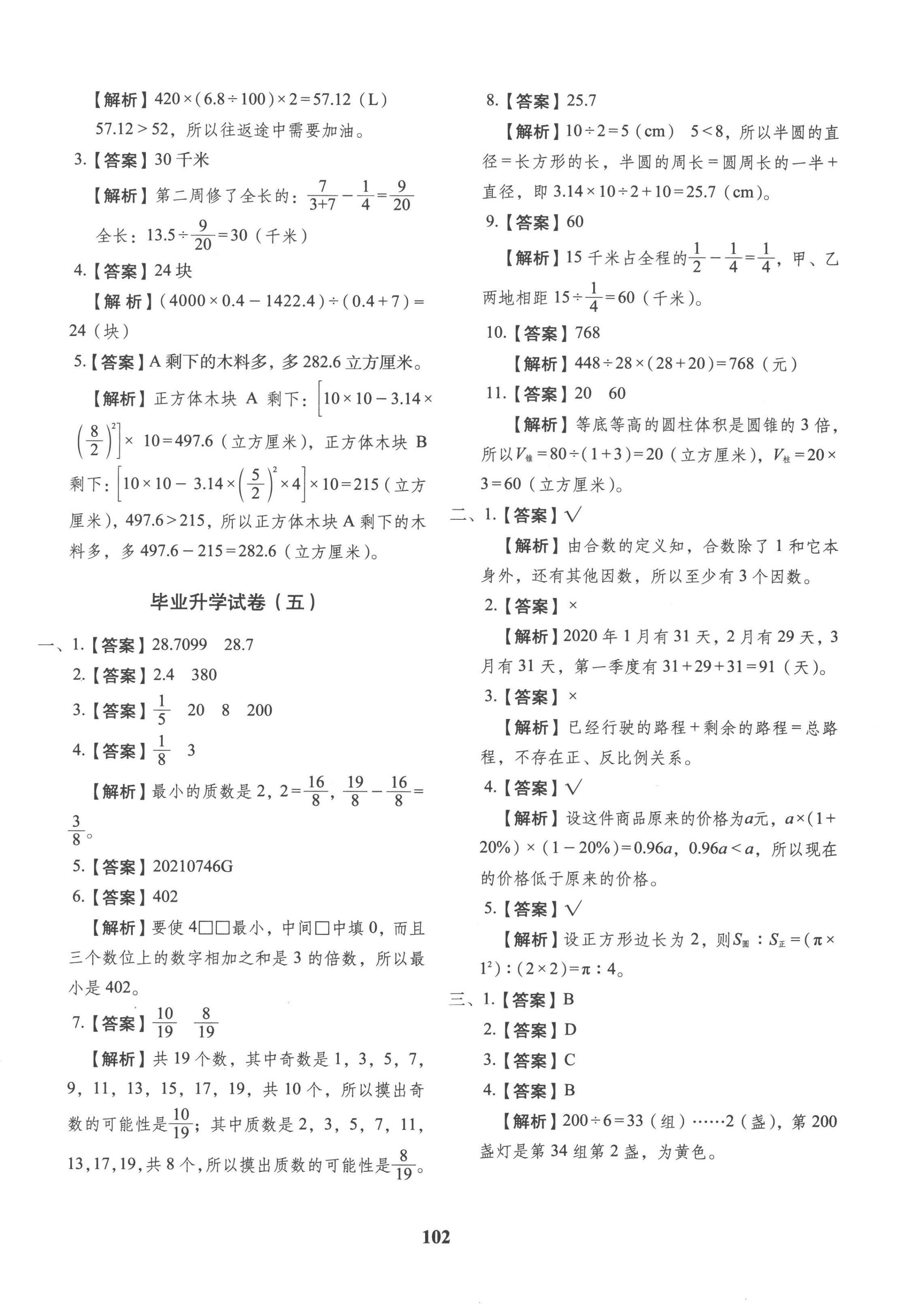 2023年小升初預(yù)測(cè)卷長(zhǎng)春出版社六年級(jí)數(shù)學(xué) 第6頁(yè)