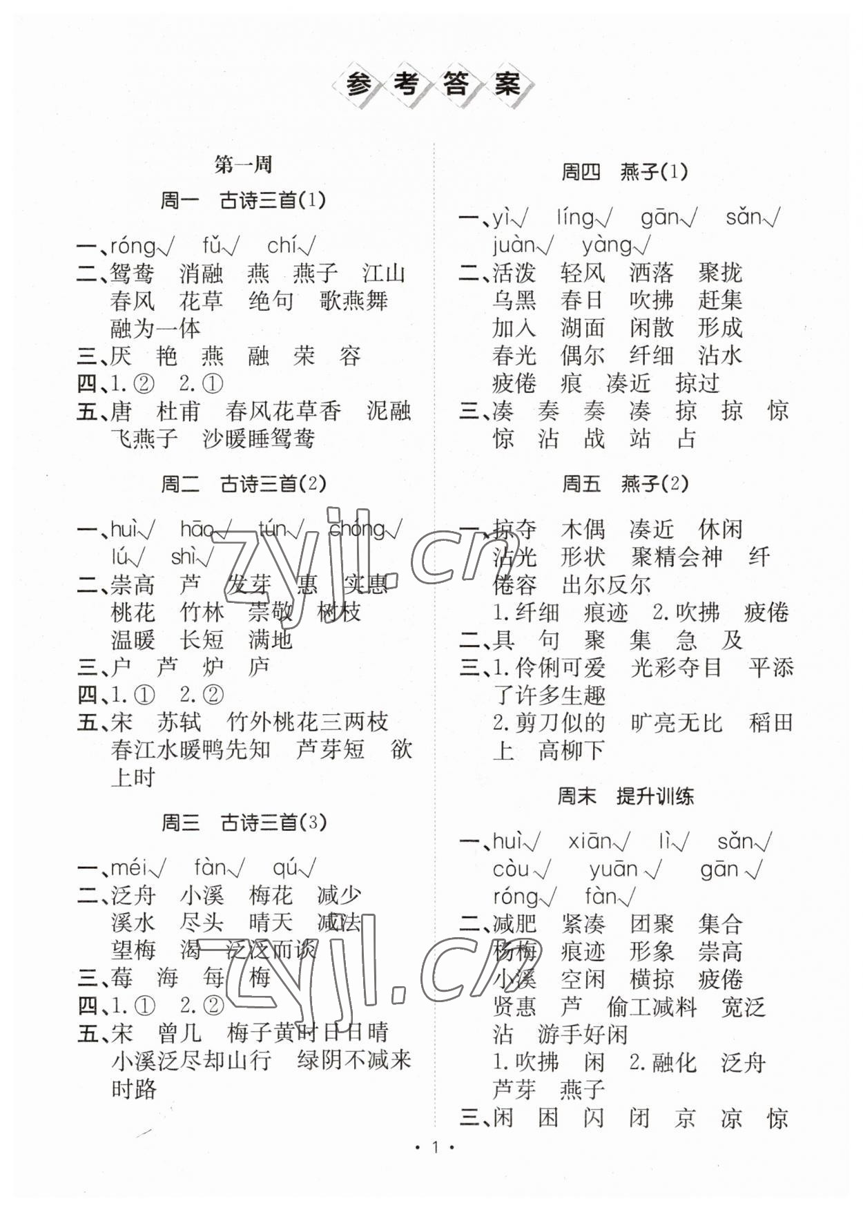 2023年小能手默寫達人三年級語文下冊人教版 參考答案第1頁