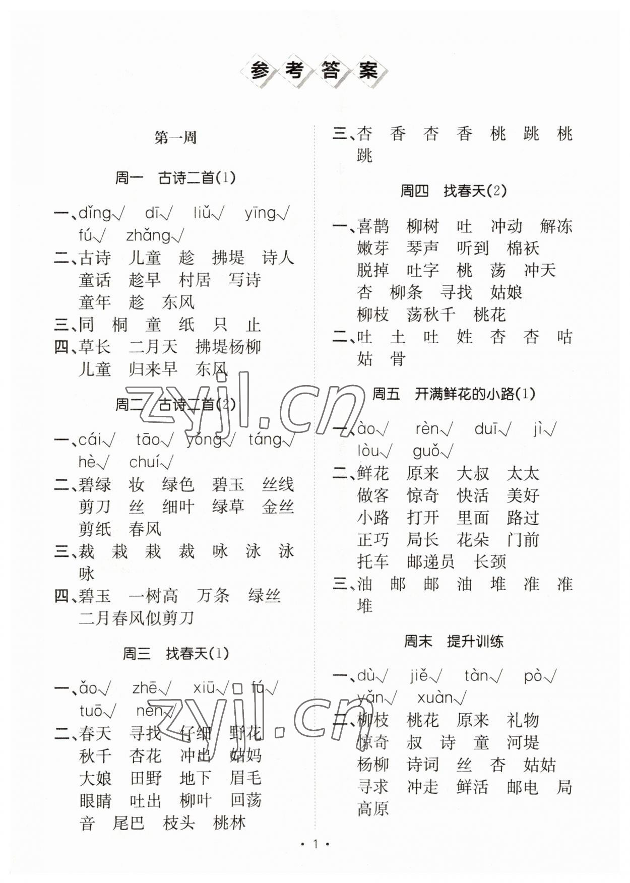 2023年小能手默寫達人二年級語文下冊人教版 參考答案第1頁