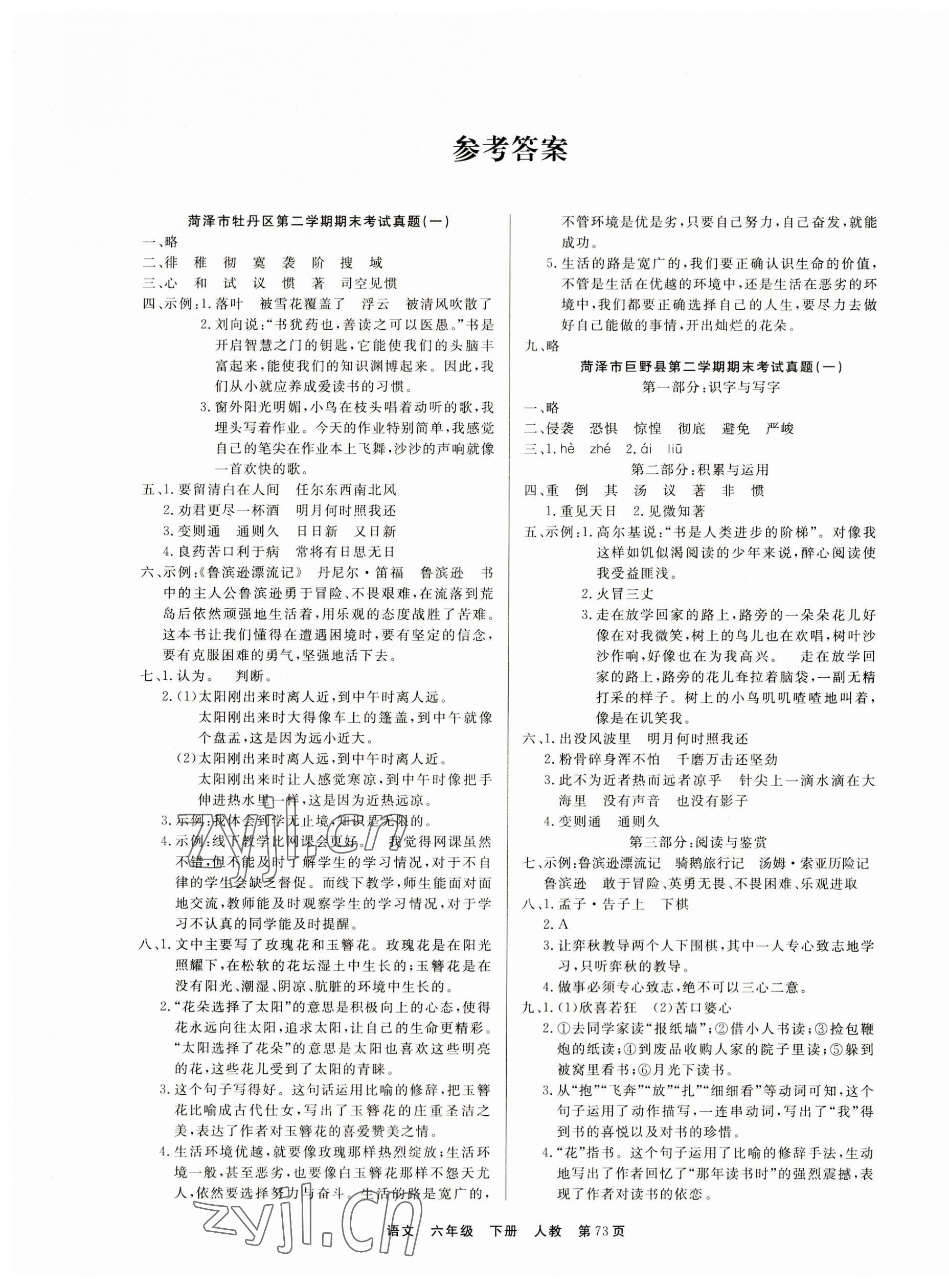 2023年全優(yōu)考評一卷通菏澤真題匯編六年級語文下冊人教版 參考答案第1頁