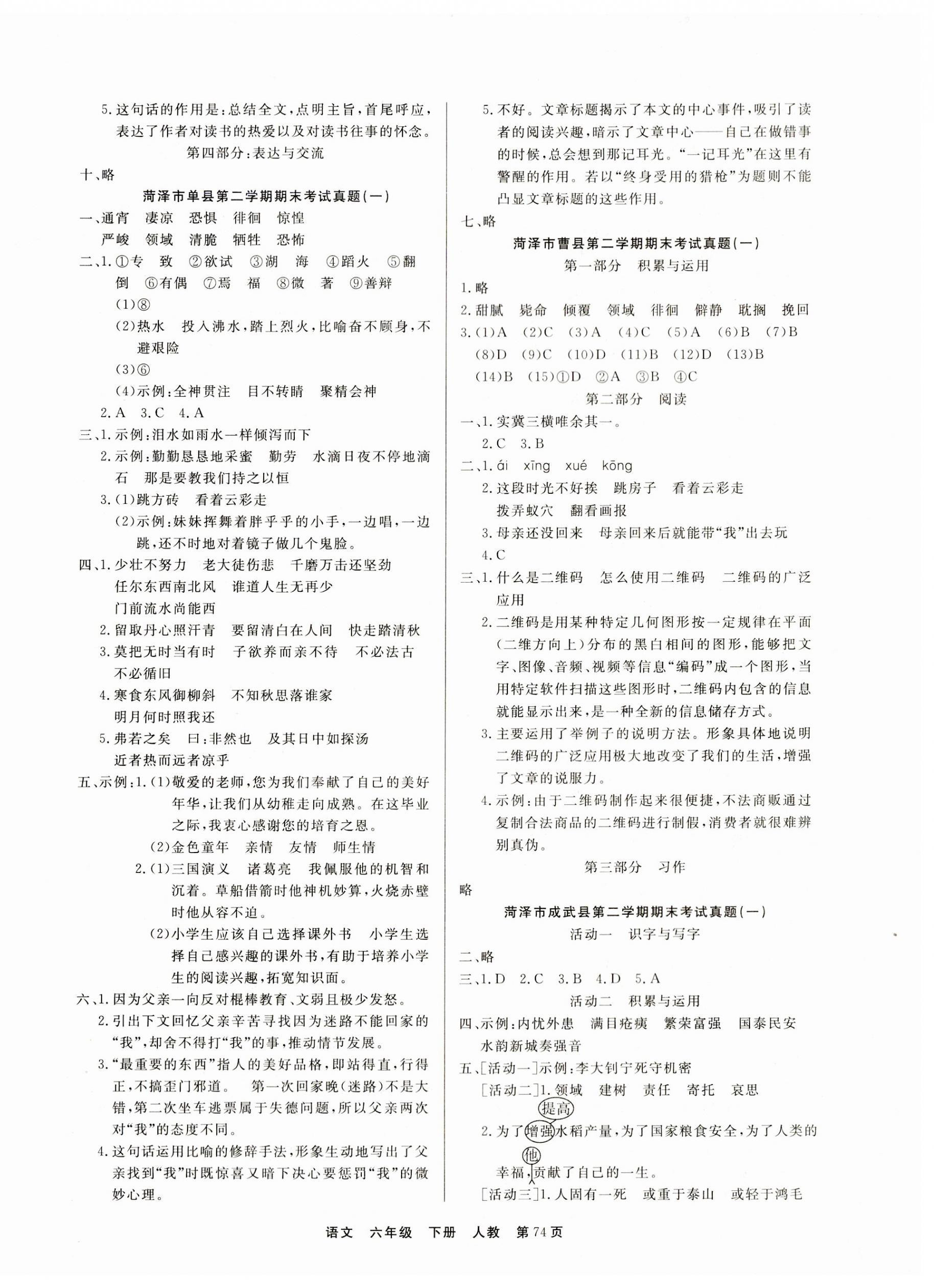 2023年全優(yōu)考評一卷通菏澤真題匯編六年級(jí)語文下冊人教版 參考答案第2頁