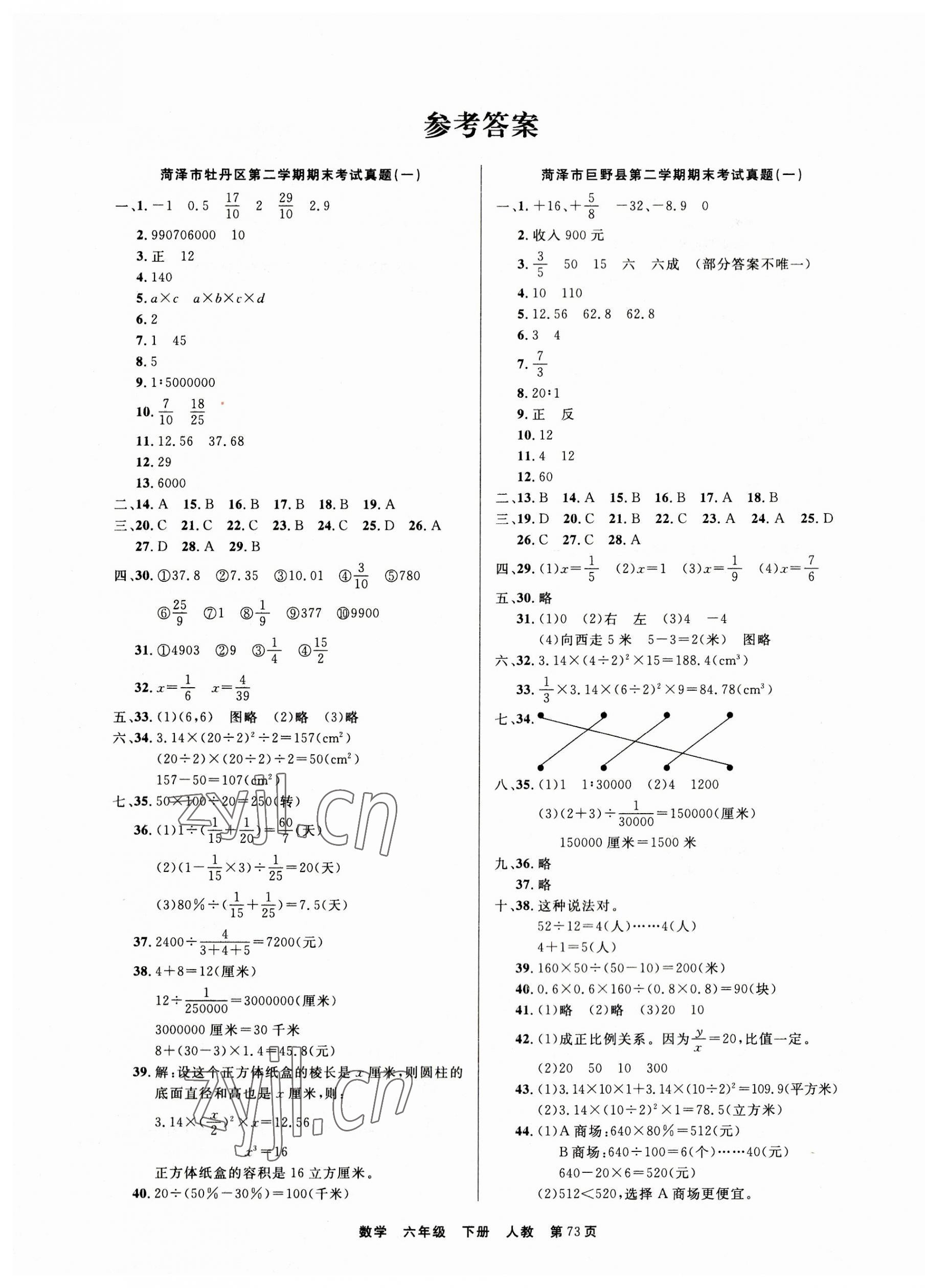 2023年全優(yōu)考評一卷通菏澤真題匯編六年級數(shù)學下冊人教版 參考答案第1頁