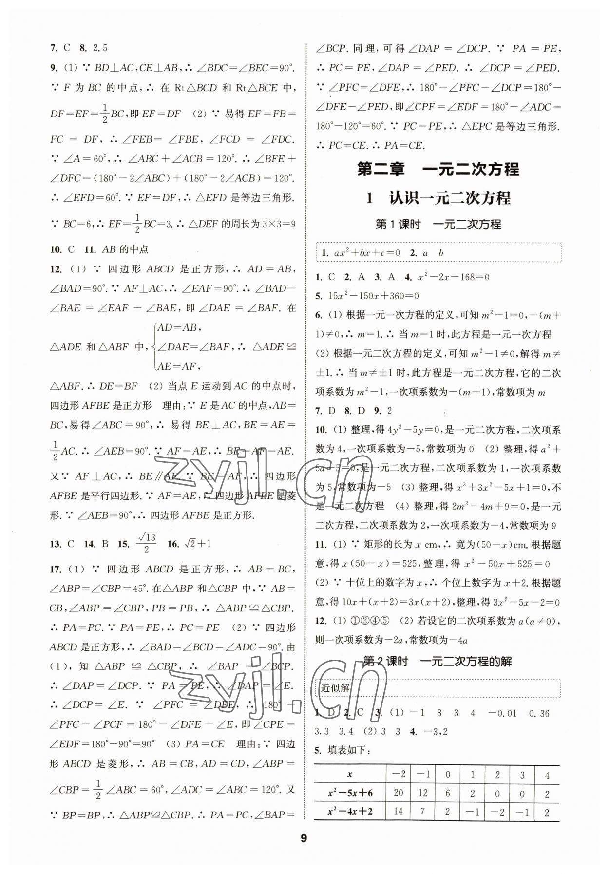 2023年通城學典課時作業(yè)本九年級數學上冊北師大版 參考答案第8頁