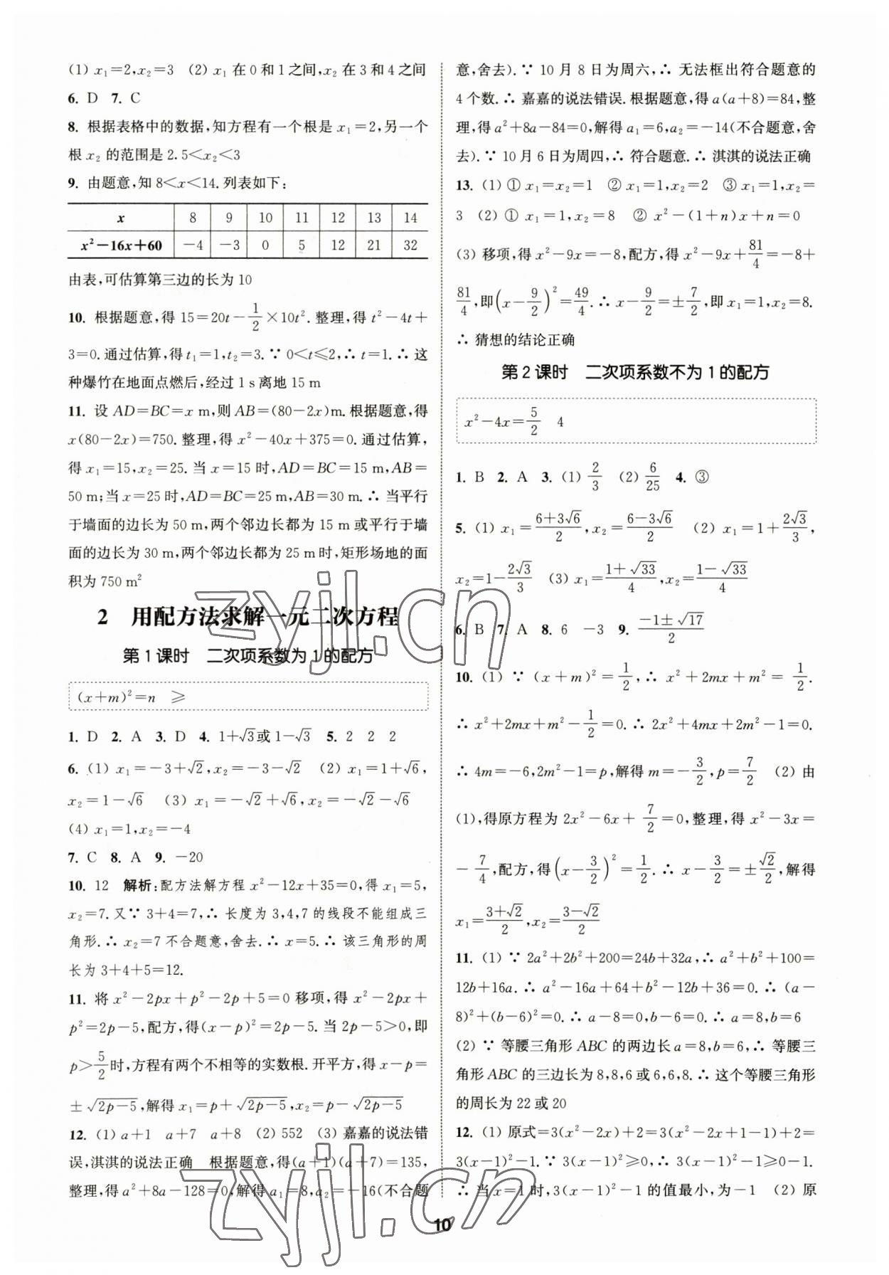 2023年通城學(xué)典課時(shí)作業(yè)本九年級數(shù)學(xué)上冊北師大版 參考答案第9頁