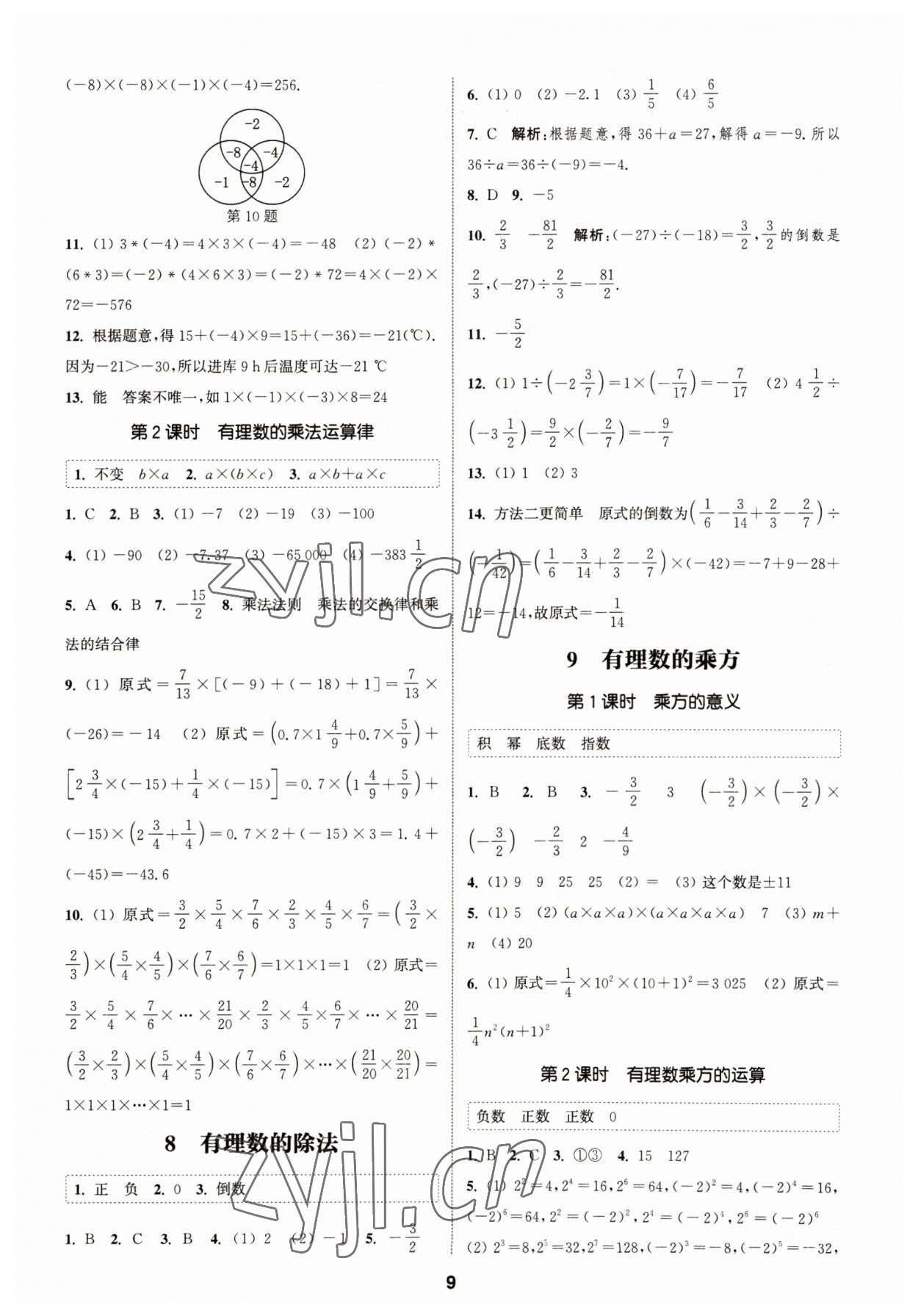 2023年通城學(xué)典課時作業(yè)本七年級數(shù)學(xué)上冊北師大版 參考答案第8頁