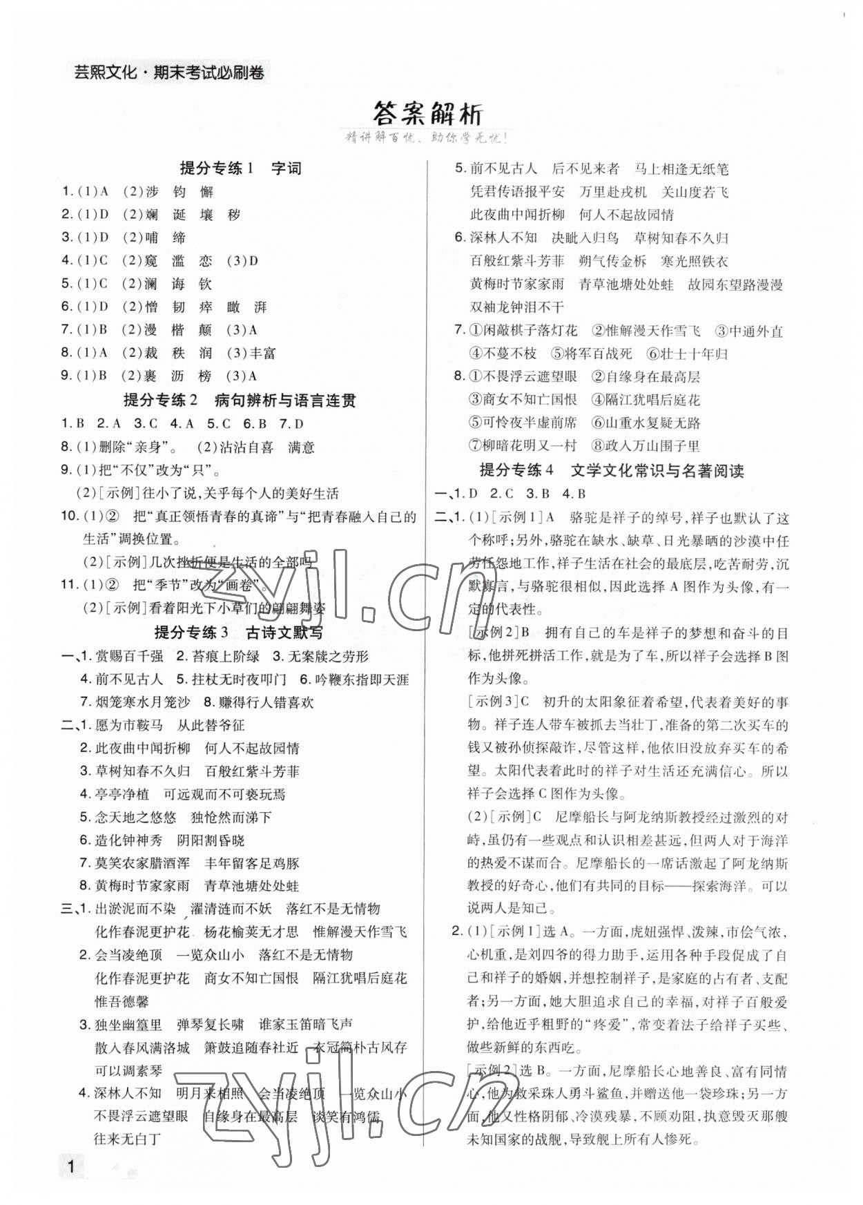 2023年期末考试必刷卷七年级语文下册人教版河南专版 参考答案第1页