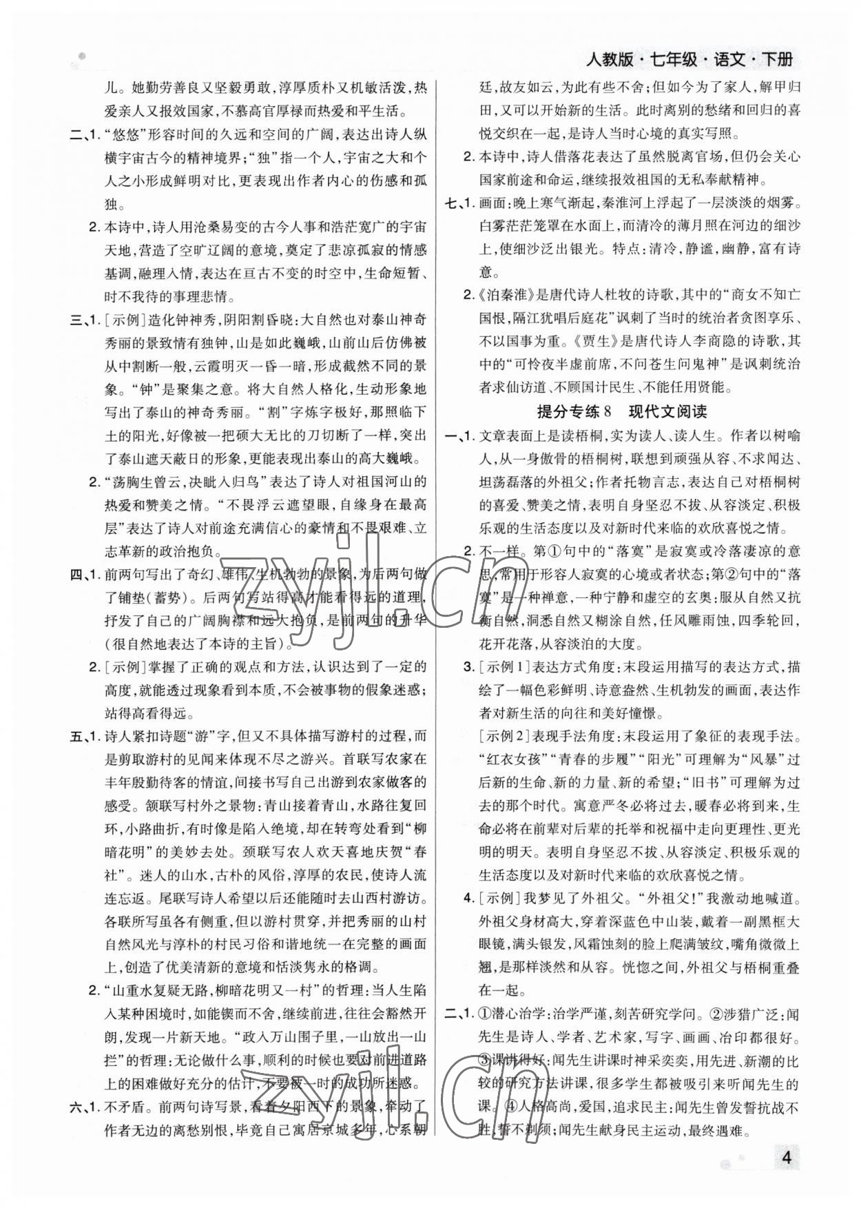 2023年期末考试必刷卷七年级语文下册人教版河南专版 参考答案第4页