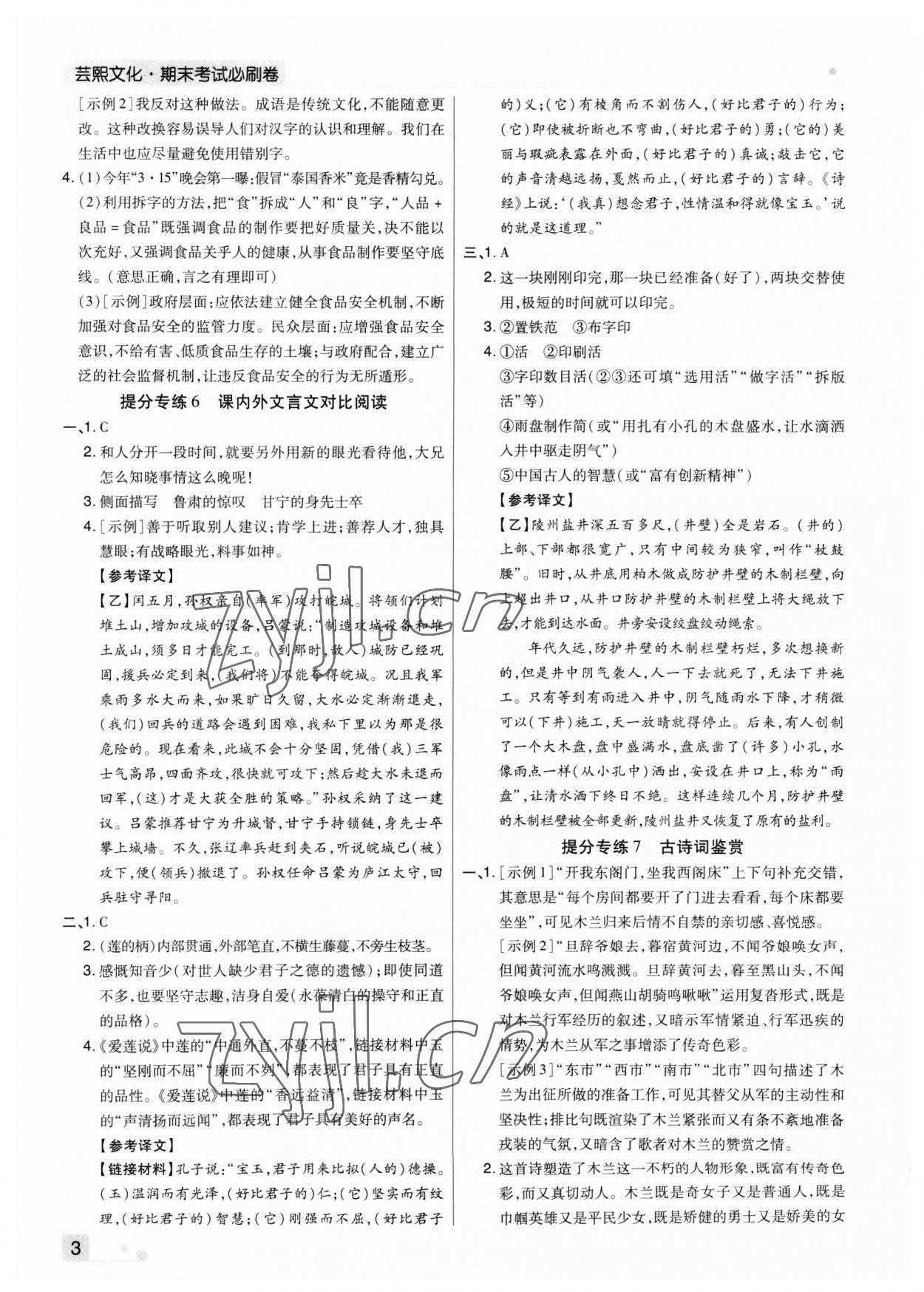 2023年期末考试必刷卷七年级语文下册人教版河南专版 参考答案第3页