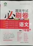 2023年期末考試必刷卷七年級語文下冊人教版河南專版