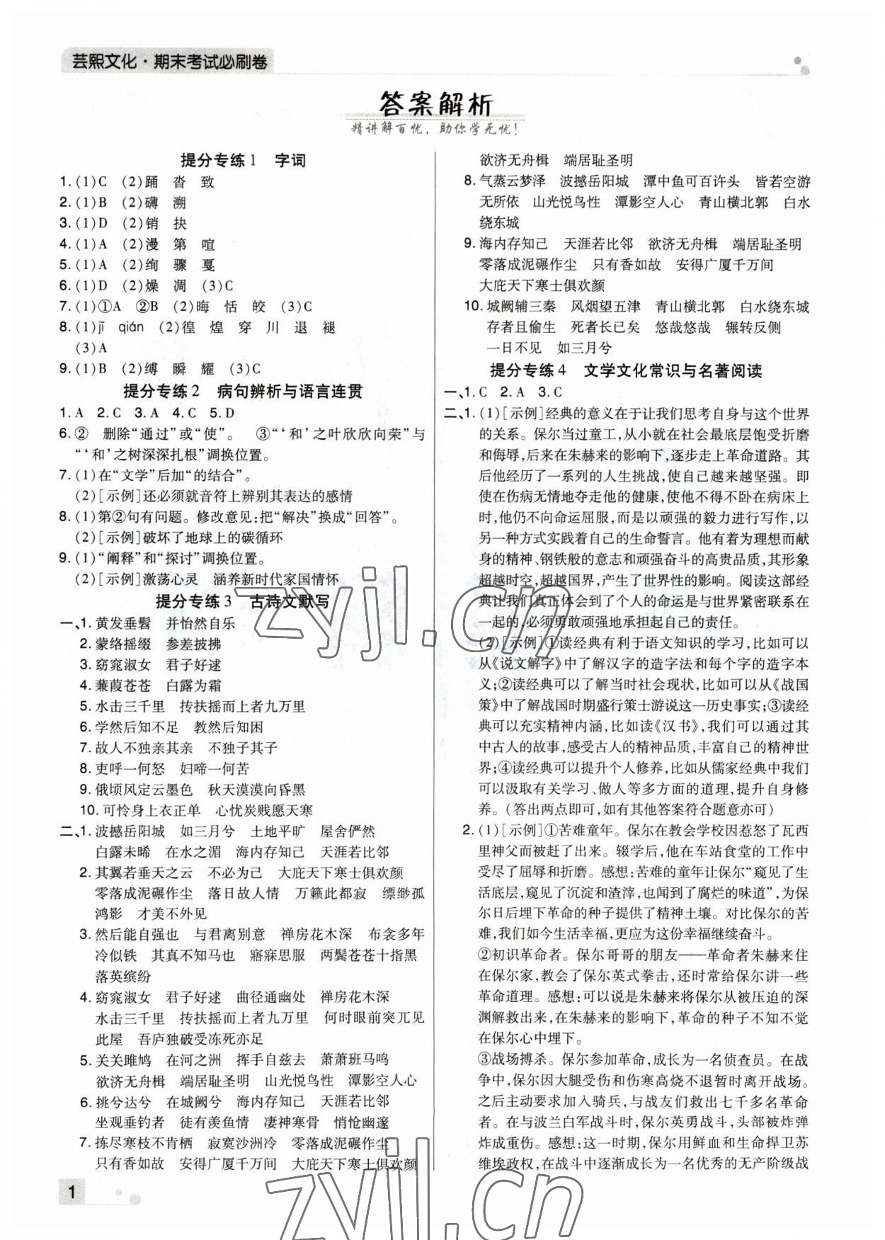 2023年期末考试必刷卷八年级语文下册人教版河南专版 参考答案第1页