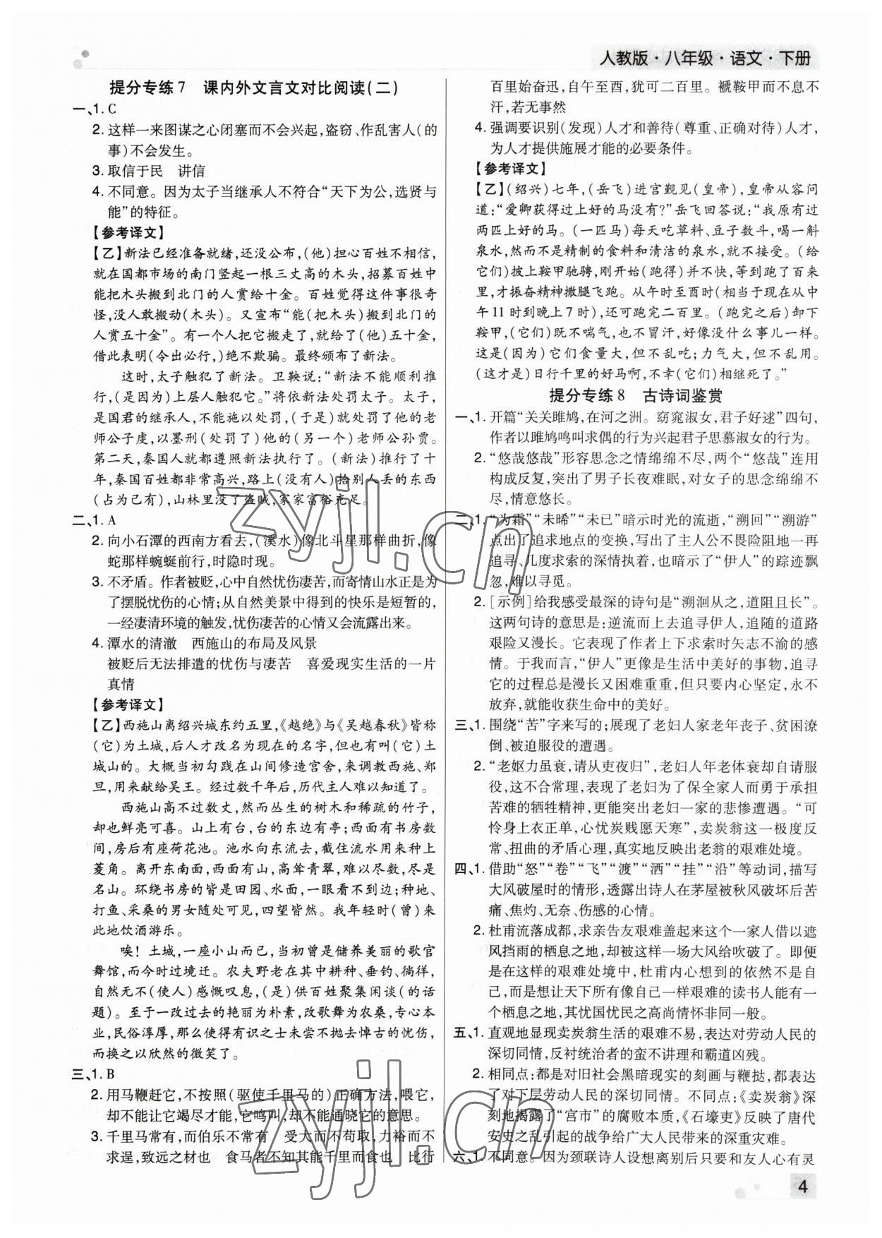 2023年期末考試必刷卷八年級(jí)語文下冊(cè)人教版河南專版 參考答案第4頁(yè)