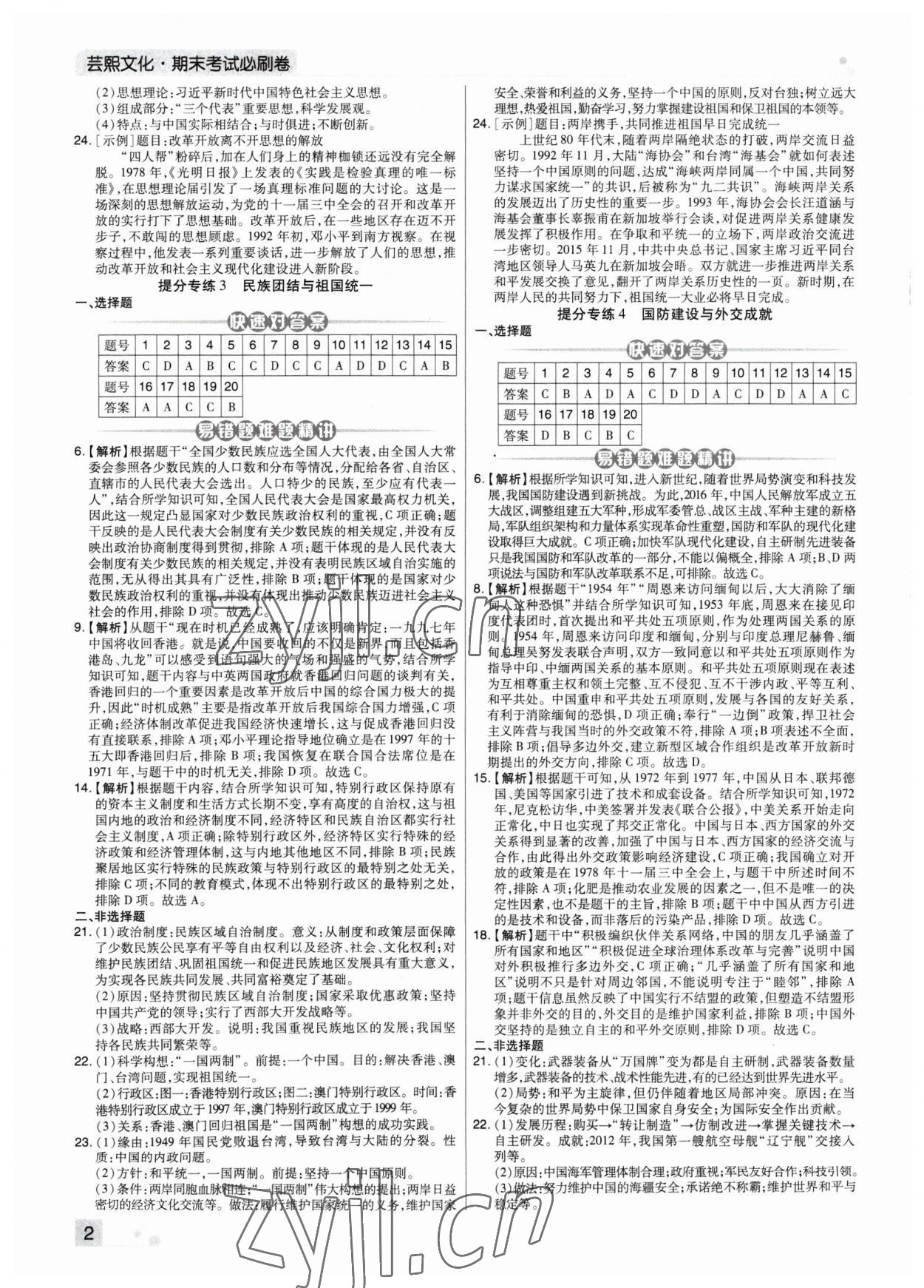 2023年期末考試必刷卷八年級(jí)歷史下冊(cè)人教版河南專(zhuān)版 第2頁(yè)