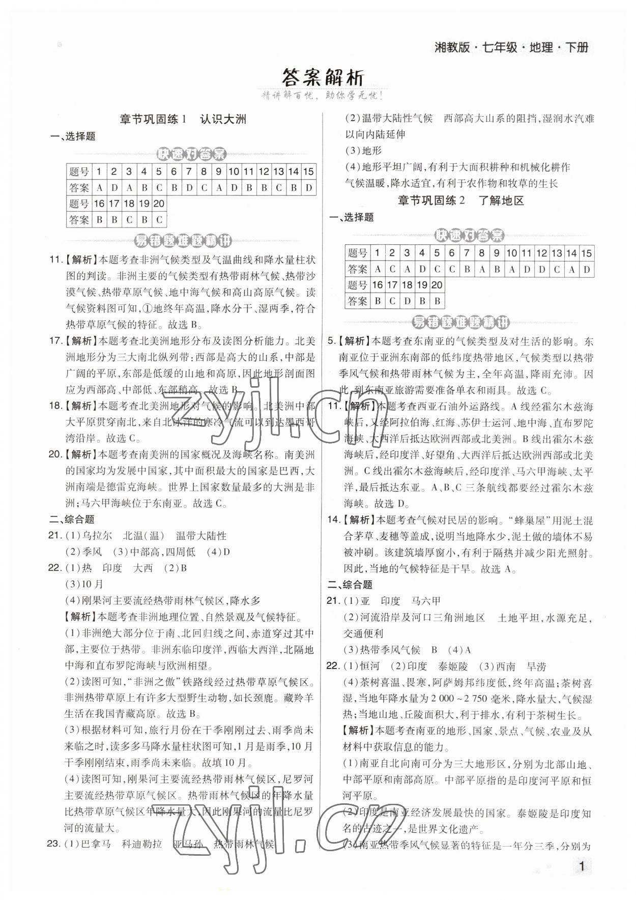 2023年期末考試必刷卷七年級地理下冊人教版河南專版 第1頁