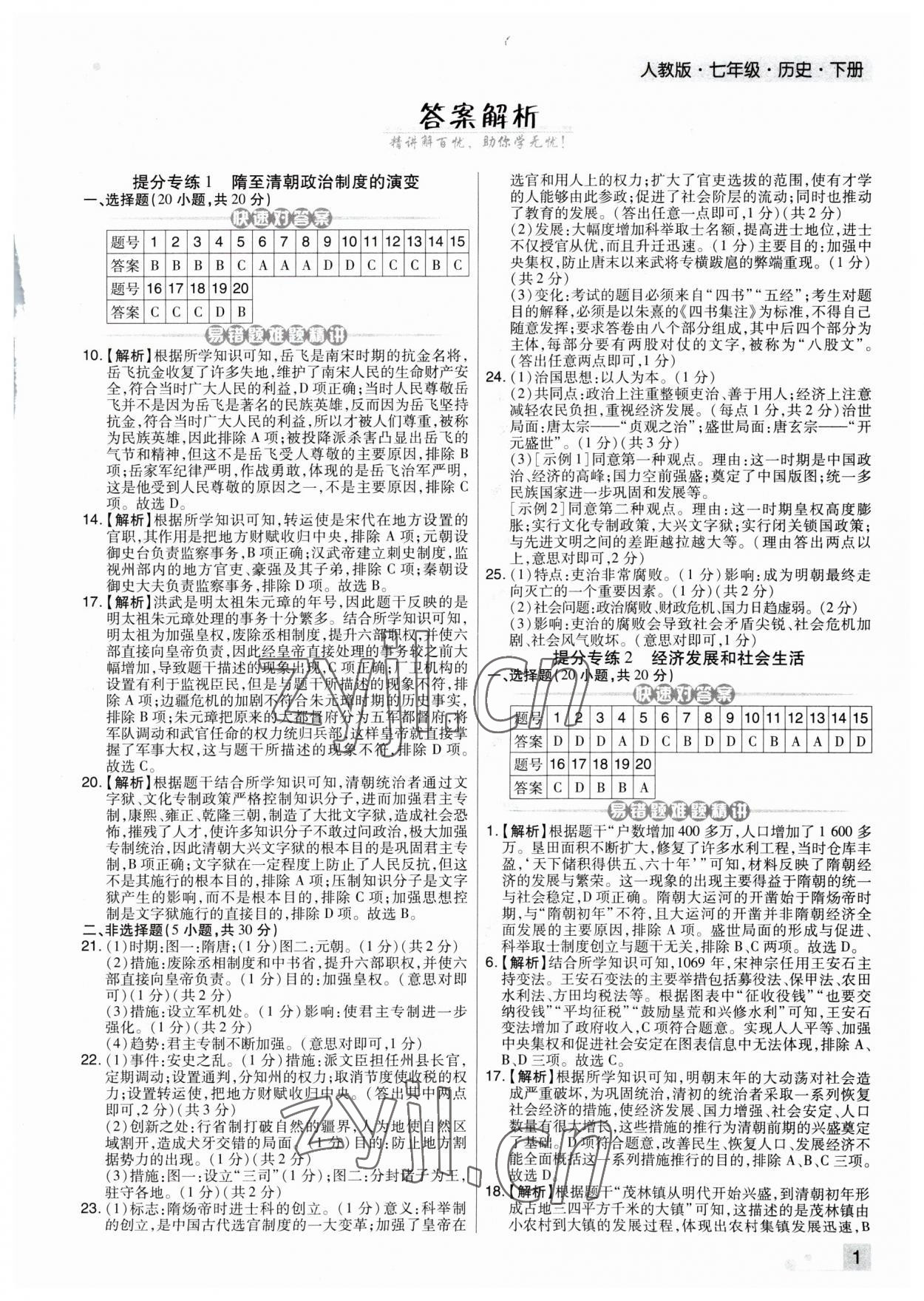 2023年期末考试必刷卷七年级历史下册人教版河南专版 第1页