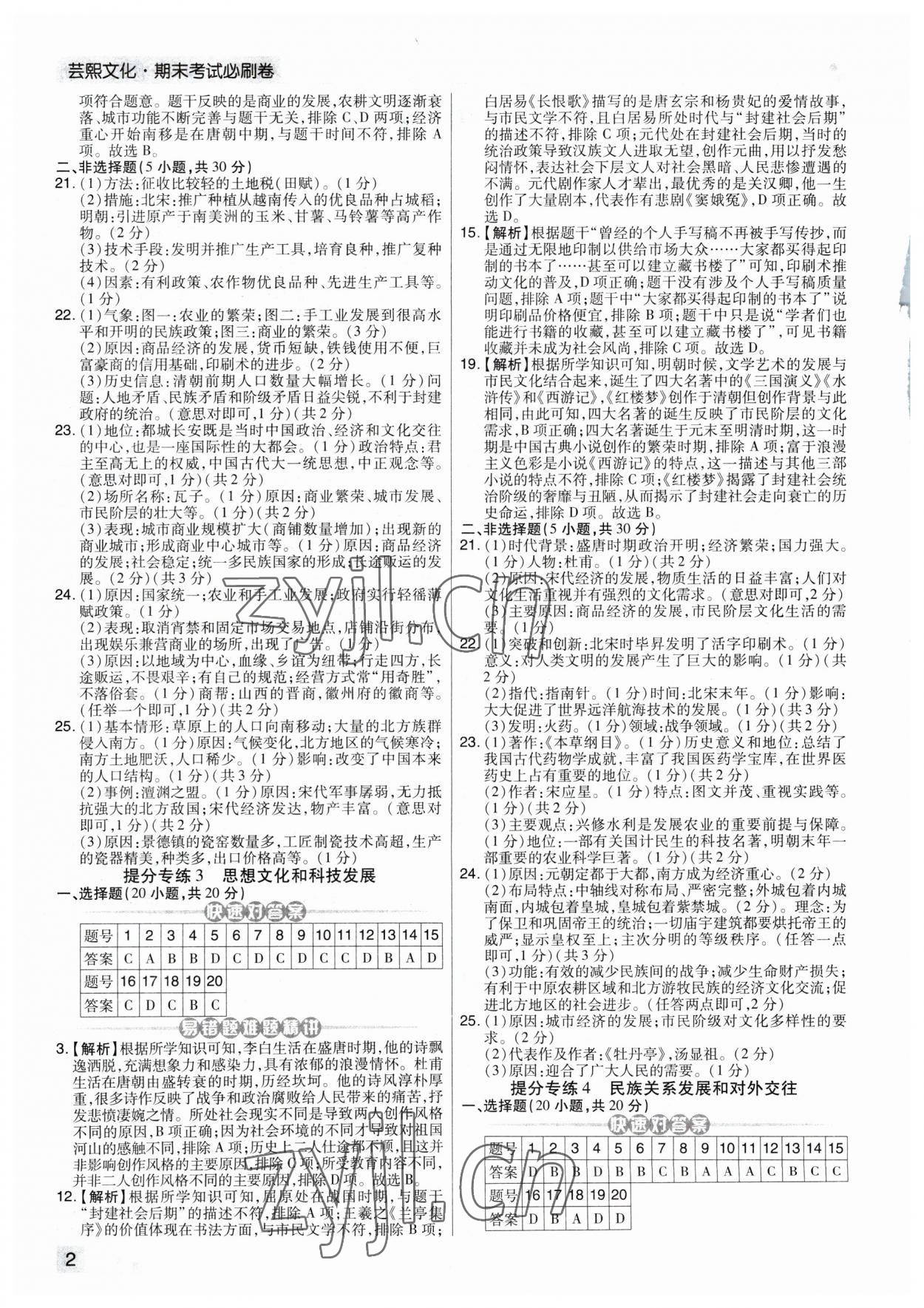 2023年期末考试必刷卷七年级历史下册人教版河南专版 第2页