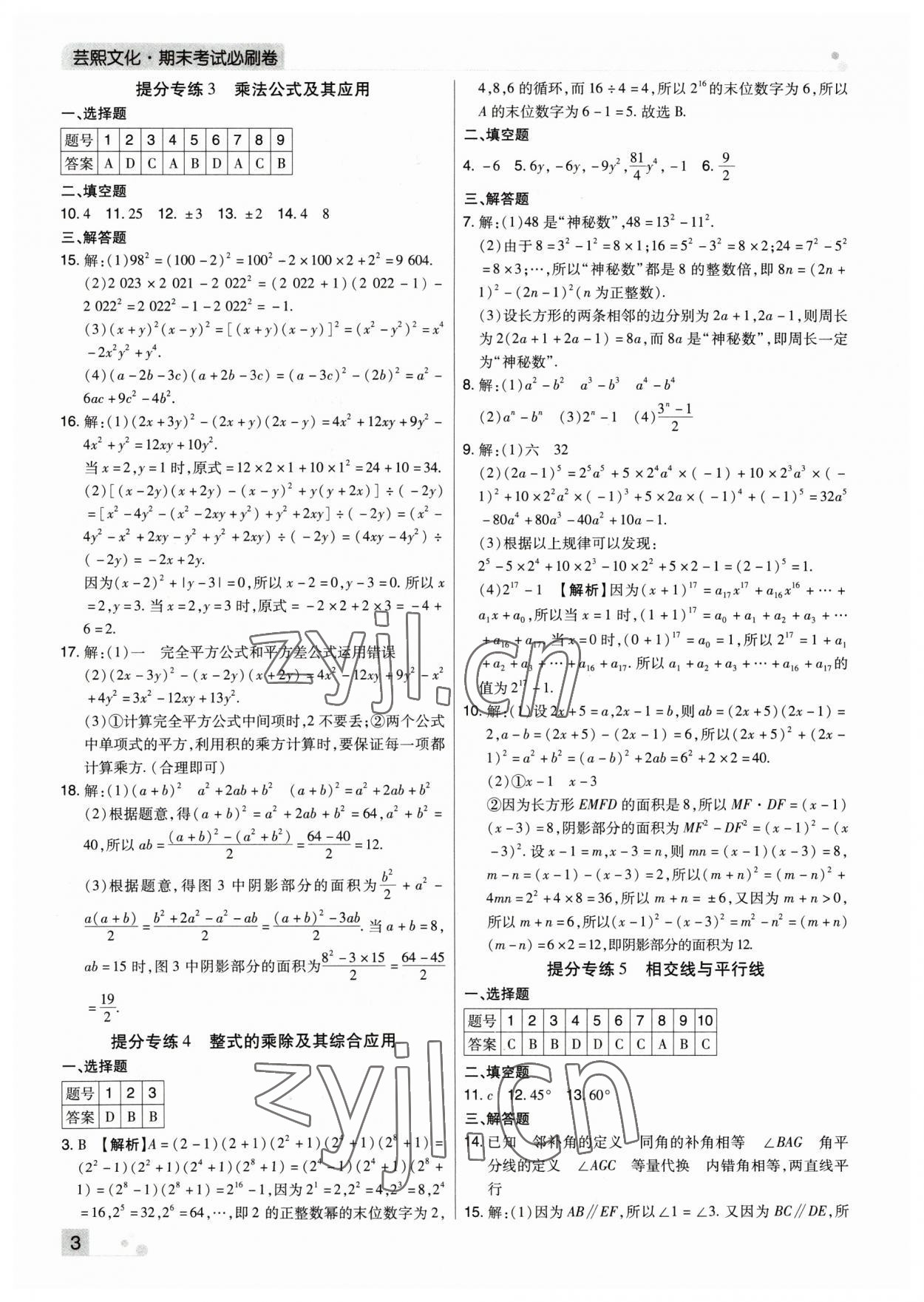 2023年期末考试必刷卷七年级数学下册人教版河南专版 参考答案第3页