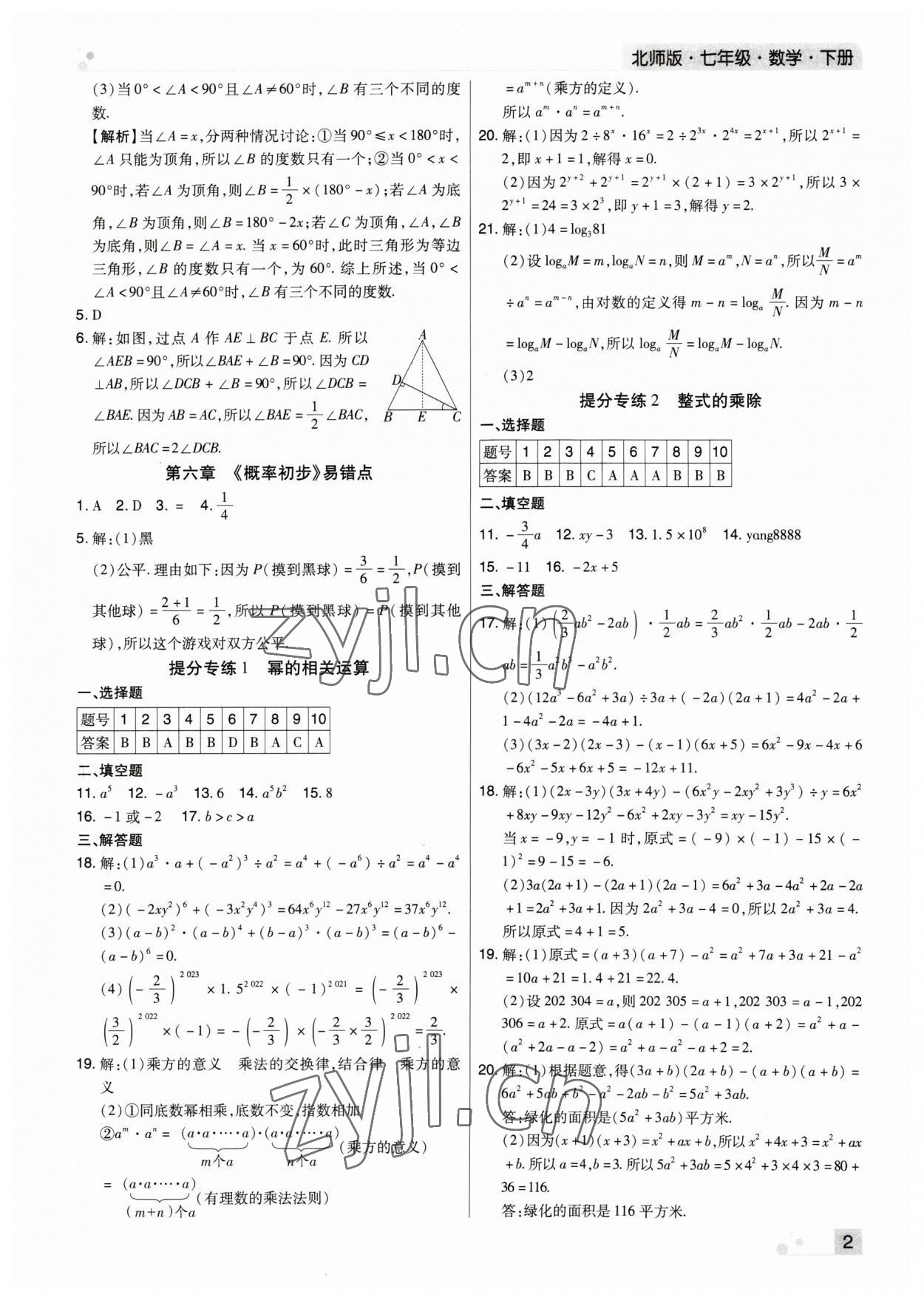 2023年期末考试必刷卷七年级数学下册人教版河南专版 参考答案第2页