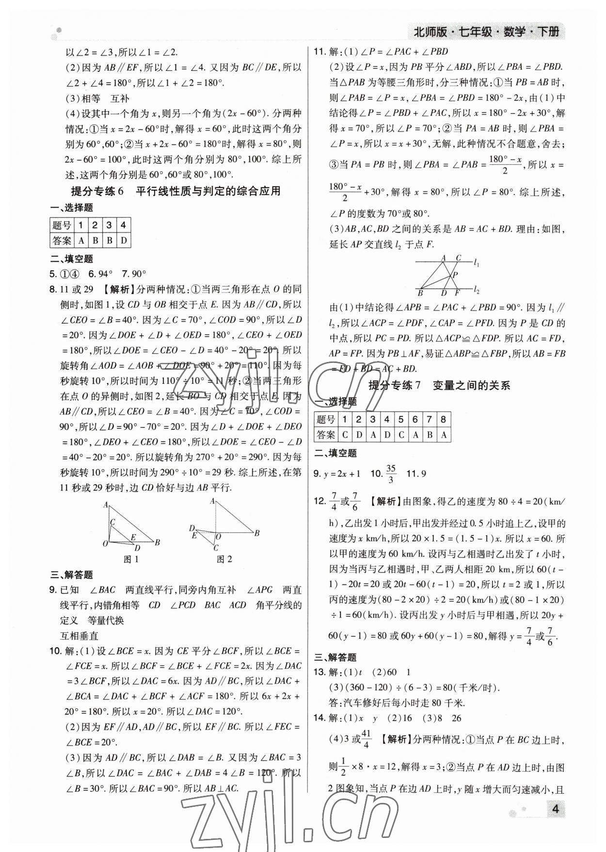 2023年期末考試必刷卷七年級(jí)數(shù)學(xué)下冊(cè)人教版河南專版 參考答案第4頁