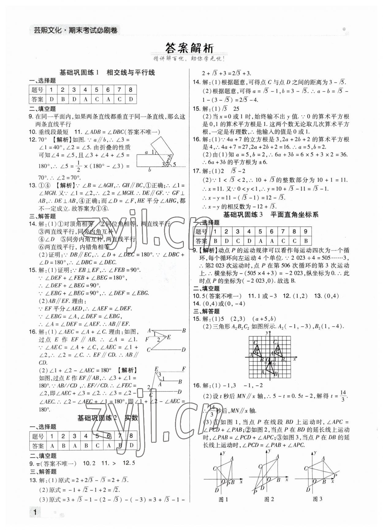 2023年期末考試必刷卷七年級數(shù)學(xué)下冊北師大版鄭州專版 參考答案第1頁